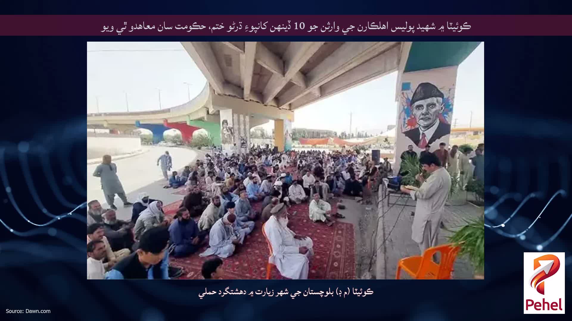 ڪوئيٽا ۾ شهيد پوليس اهلڪارن جي وارثن جو 10 ڏينهن کانپوءِ ڌرڻو ختم، حڪومت سان معاهدو ٿي ويو