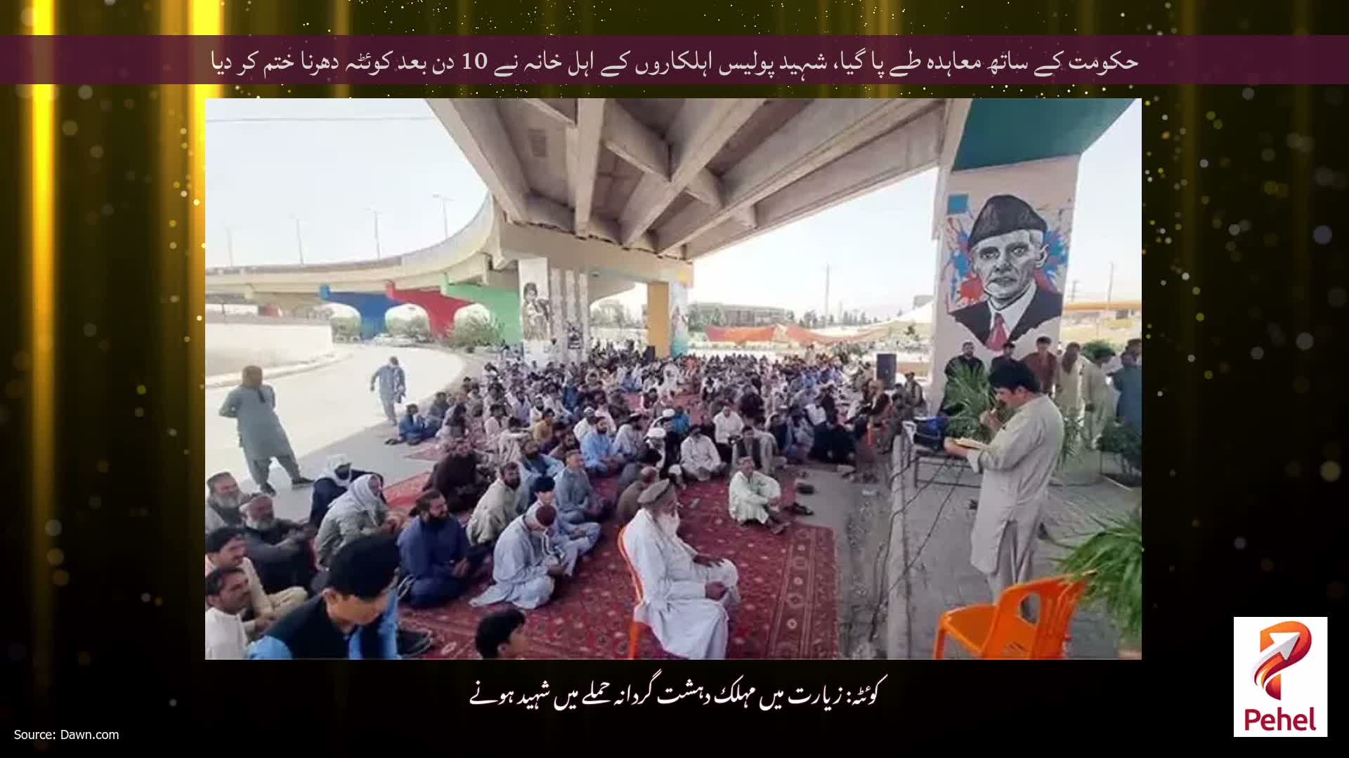 حکومت کے ساتھ معاہدہ طے پا گیا، شہید پولیس اہلکاروں کے اہل خانہ نے 10 دن بعد کوئٹہ دھرنا ختم کر دیا