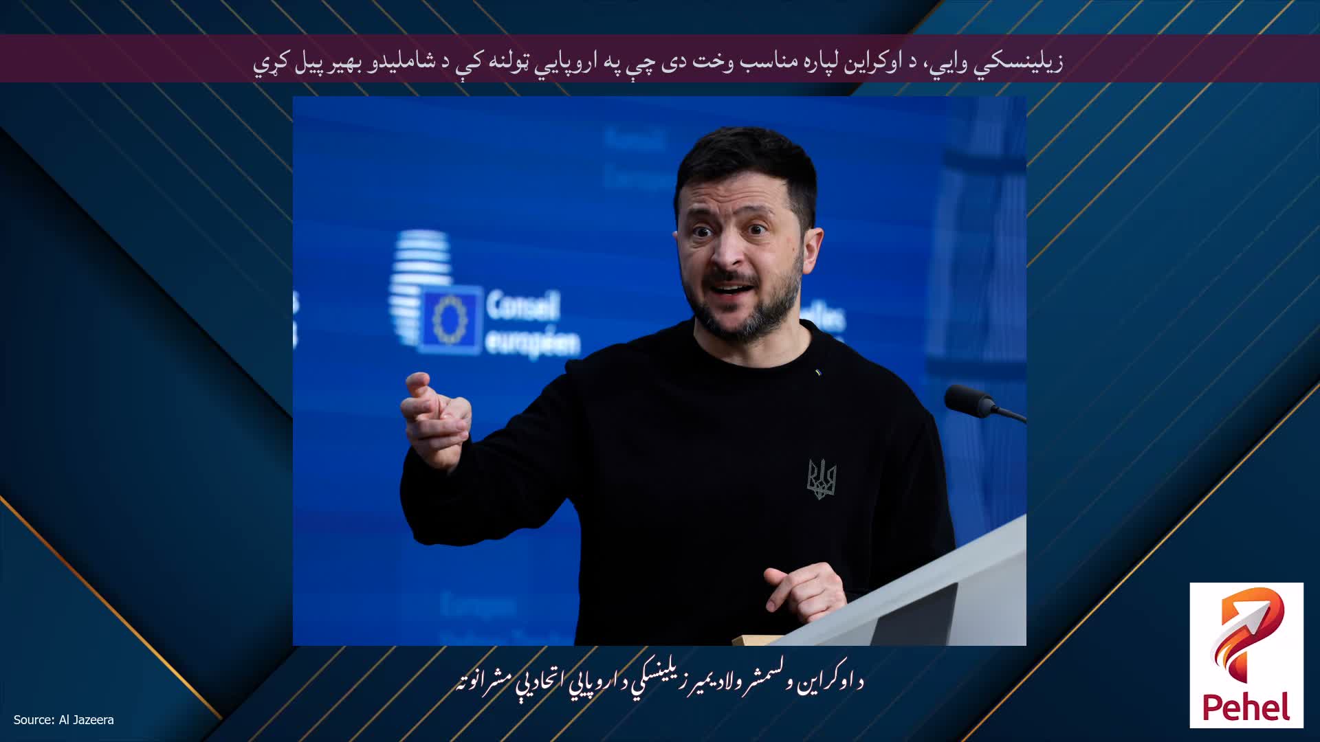 زیلینسکي وايي، د اوکراین لپاره مناسب وخت دی چې په اروپايي ټولنه کې د شاملیدو بهیر پیل کړي