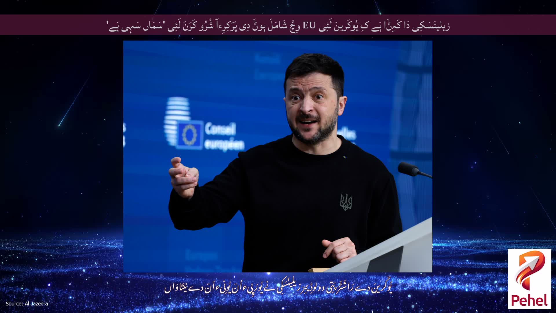 زیلینَسَکِی دَا کَہِݨَا ہَے کِ یُوکَرینَ لَئِی EU وِچَّ شَامَلَ ہوݨَ دِی پْرَکِرِءآ شُرُو کَرَنَ لَئِی 'سَمَاں سَہِی ہَے'