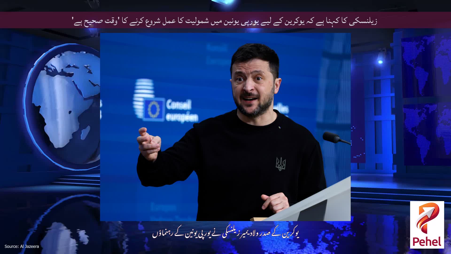 زیلنسکی کا کہنا ہے کہ یوکرین کے لیے یورپی یونین میں شمولیت کا عمل شروع کرنے کا 'وقت صحیح ہے'