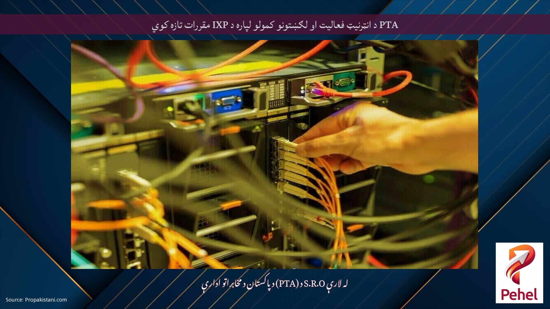PTA د انټرنیټ فعالیت او لګښتونو کمولو لپاره د IXP مقررات تازه کوي