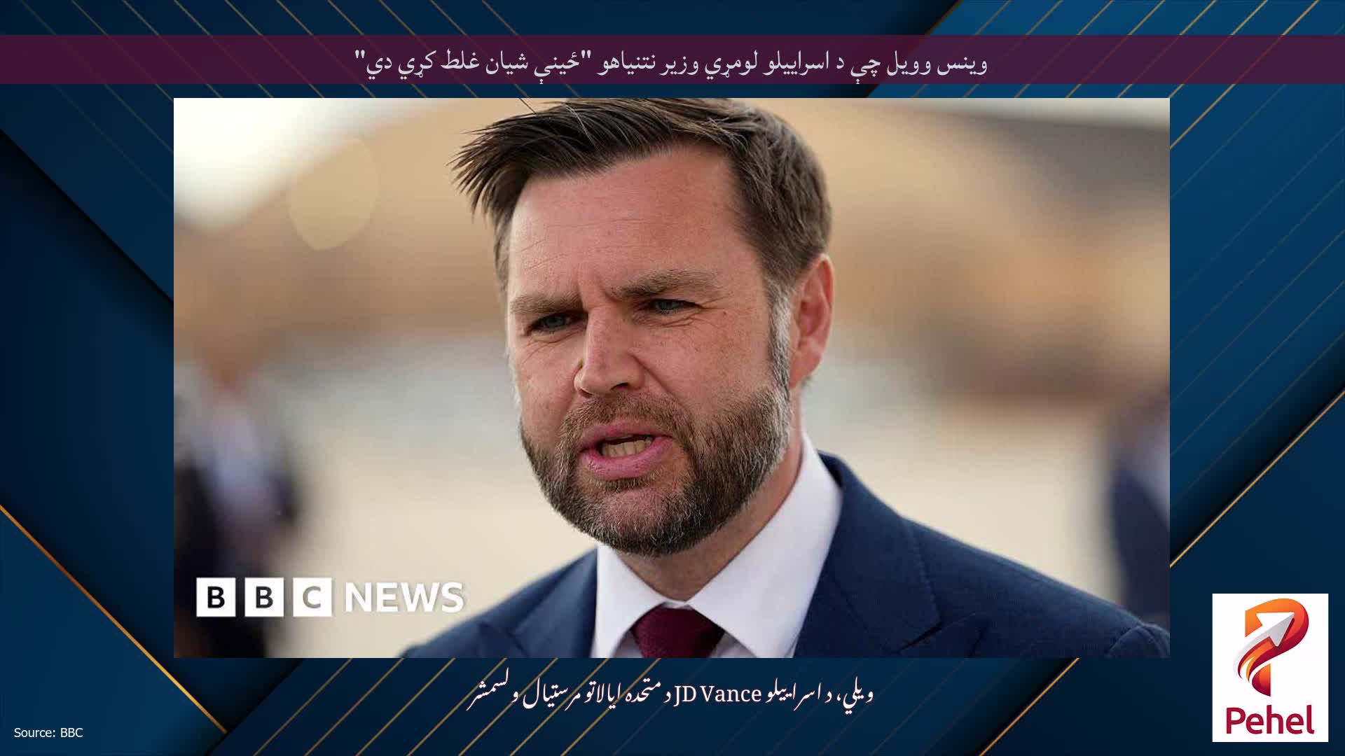 وینس وویل چې د اسراییلو لومړي وزیر نتنیاهو "ځینې شیان غلط کړي دي"