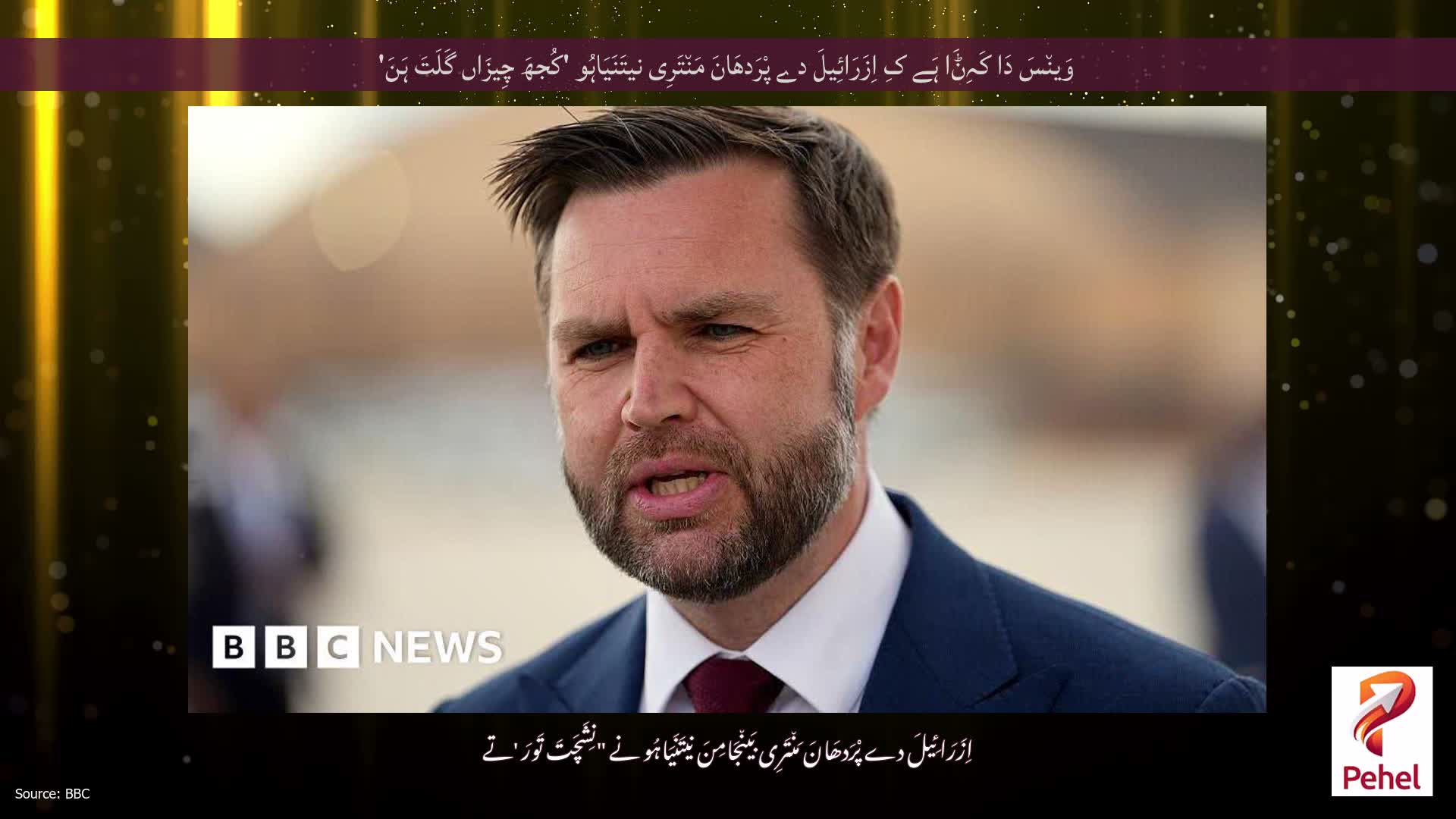 وَین٘سَ دَا کَہِݨَا ہَے کِ اِزَرَائِیلَ دے پْرَدھَانَ مَن٘تَرِی نیتَنَیَاہُو 'کُجھَ چِیزَاں گَلَتَ ہَنَ'