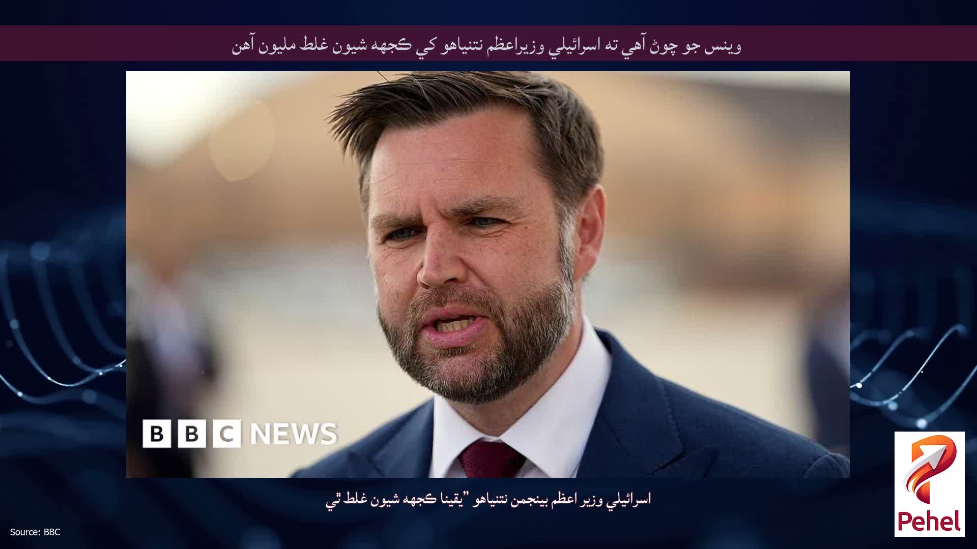 وينس جو چوڻ آهي ته اسرائيلي وزيراعظم نتنياهو کي ڪجهه شيون غلط مليون آهن
