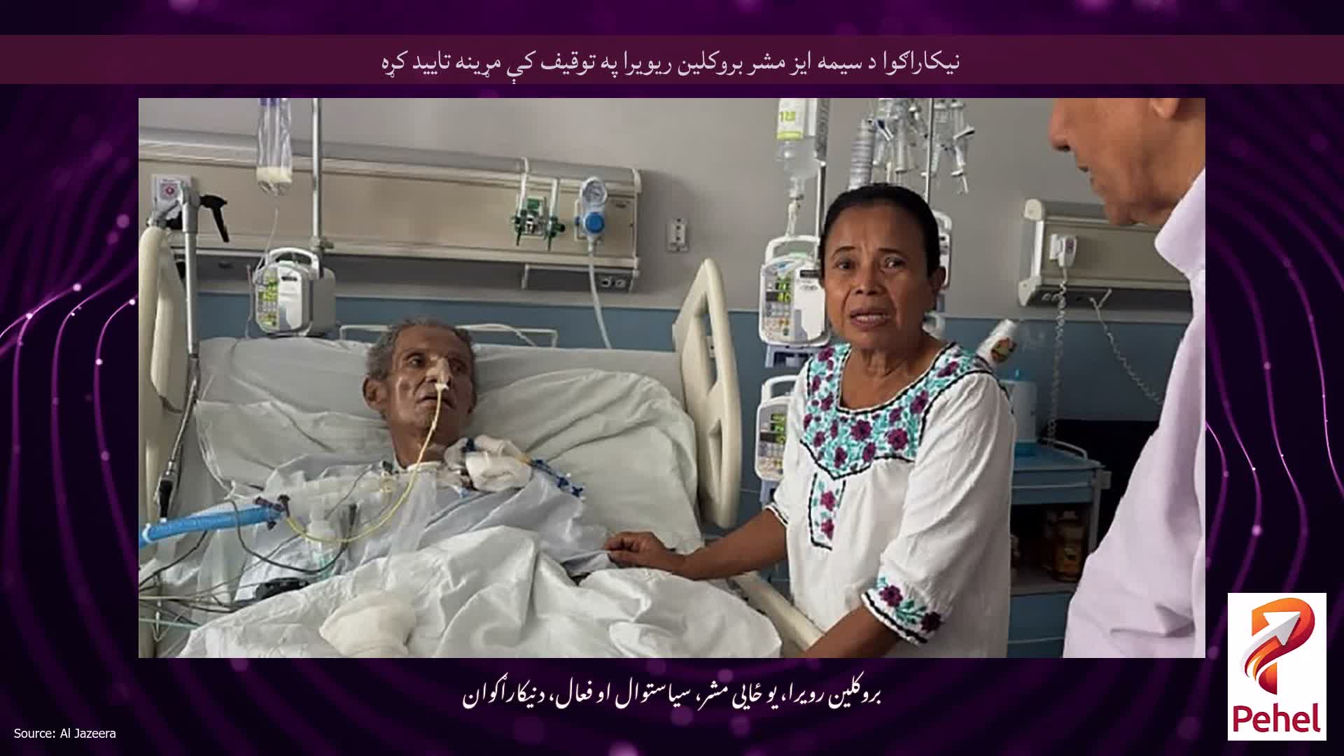 نیکاراګوا د سیمه ایز مشر بروکلین ریویرا په توقیف کې مړینه تایید کړه