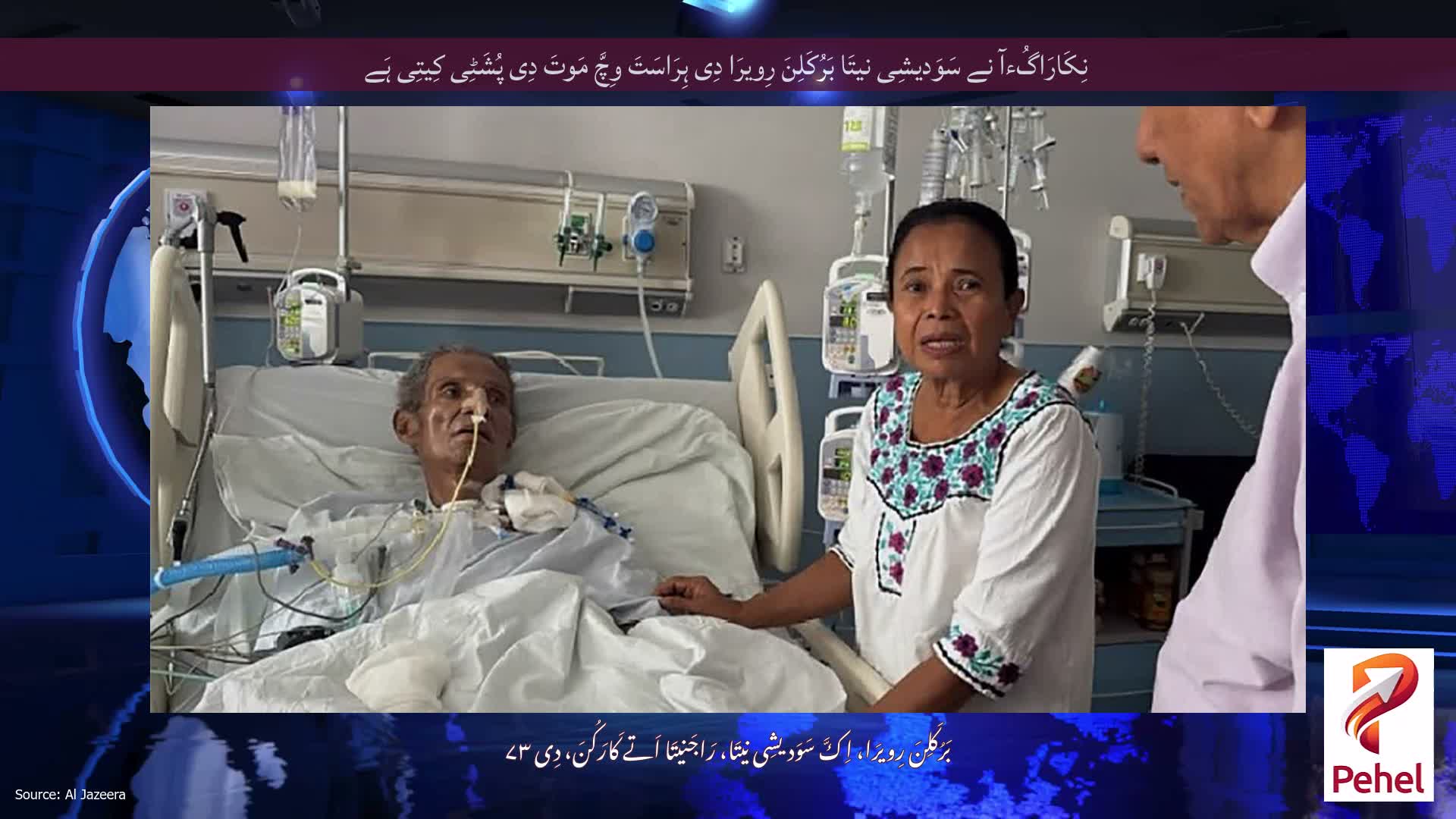 نِکَارَاگُءآ نے سَوَدیشِی نیتَا بَرُکَلِنَ رِویرَا دِی ہِرَاسَتَ وِچَّ مَوتَ دِی پُشَٹِی کِیتِی ہَے