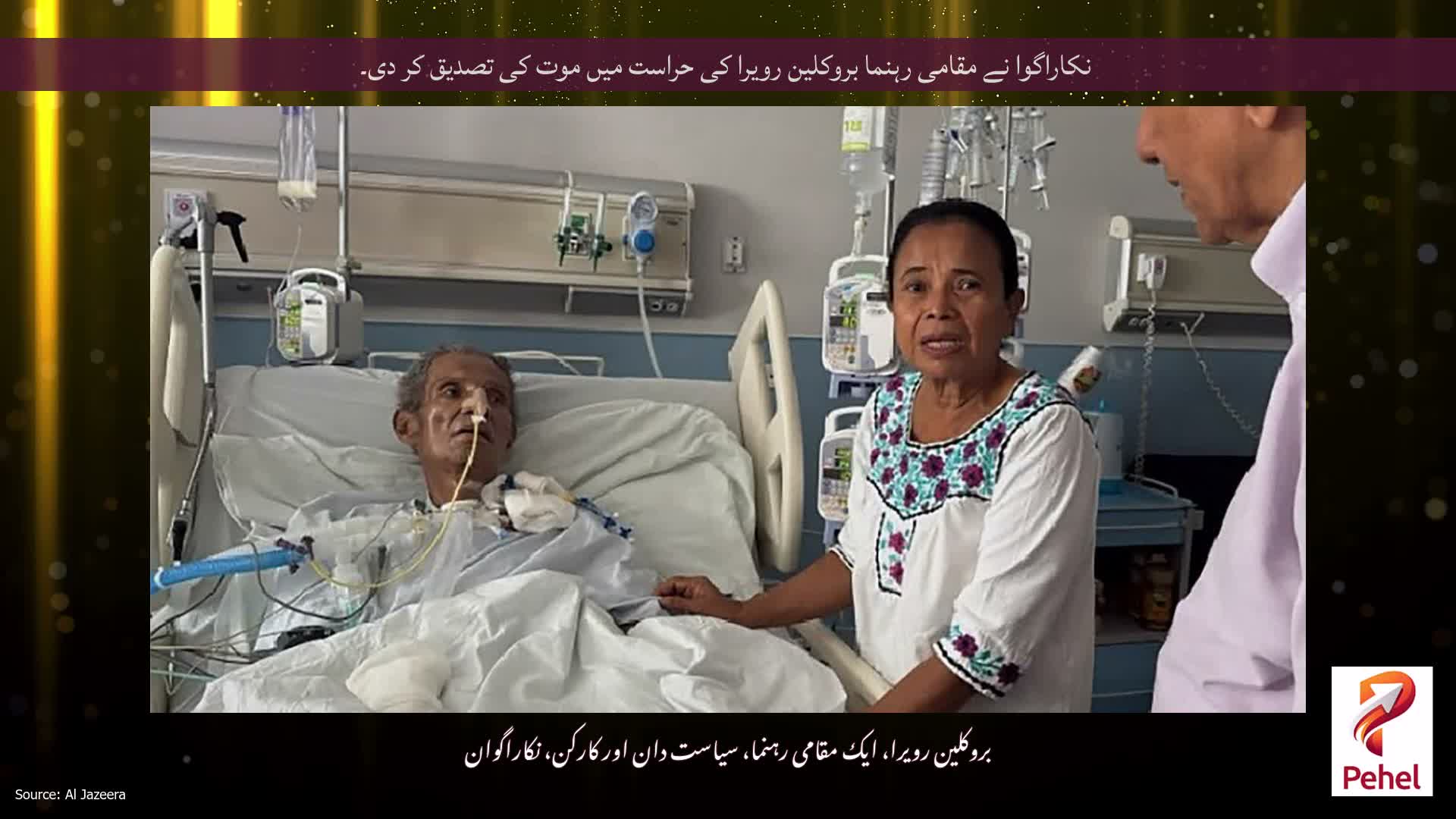 نکاراگوا نے مقامی رہنما بروکلین رویرا کی حراست میں موت کی تصدیق کر دی۔