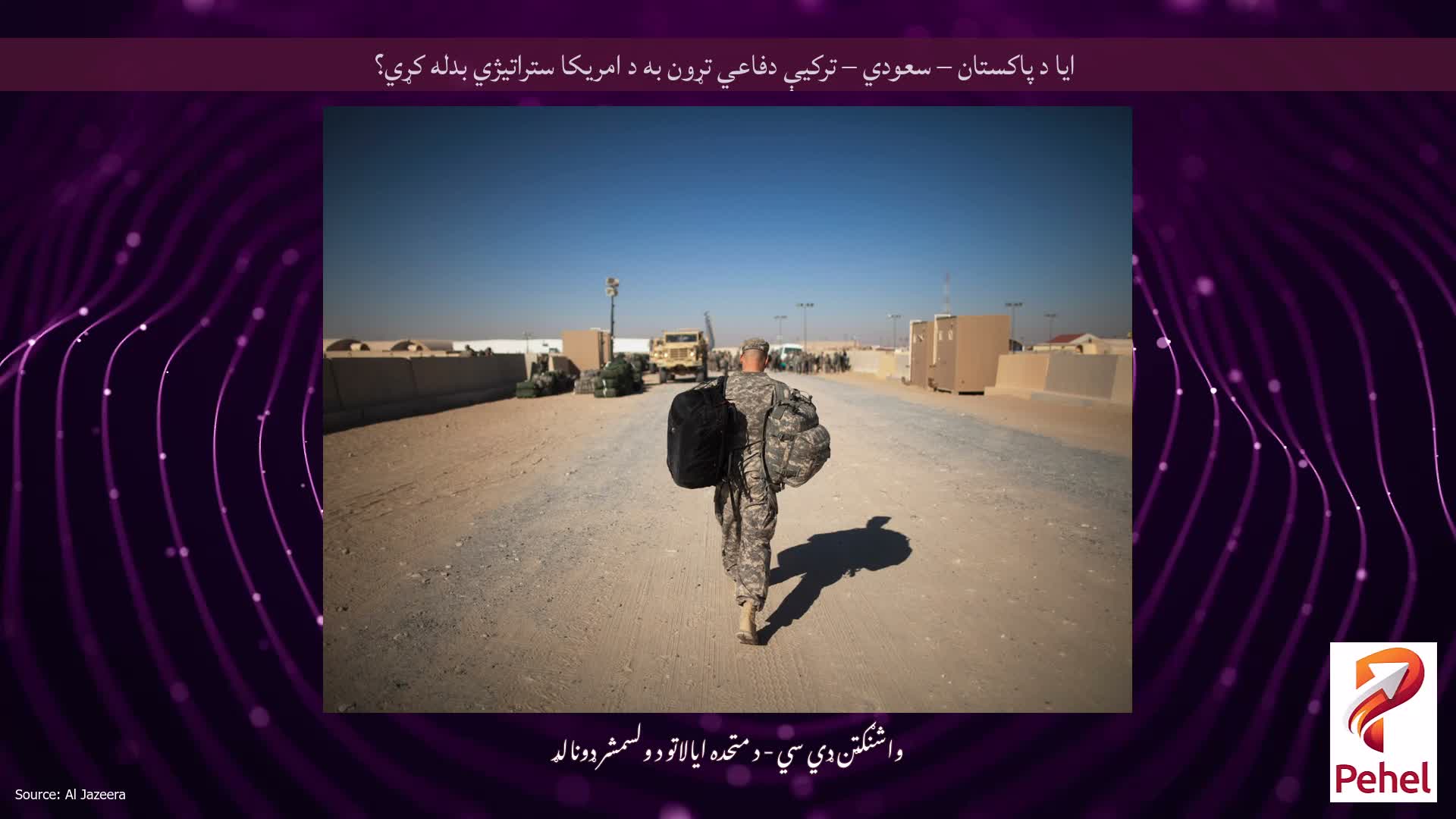 ایا د پاکستان – سعودي – ترکیې دفاعي تړون به د امریکا ستراتیژي بدله کړي؟