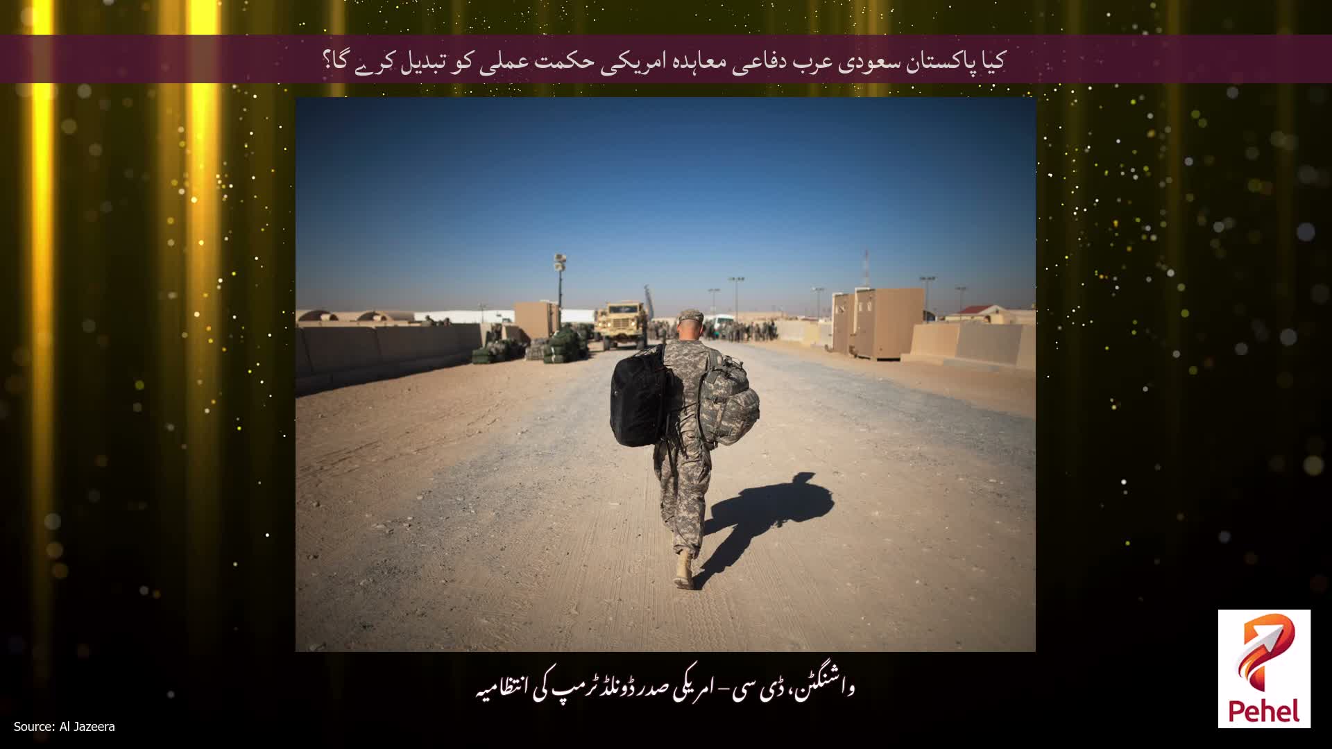 کیا پاکستان سعودی عرب دفاعی معاہدہ امریکی حکمت عملی کو تبدیل کرے گا؟