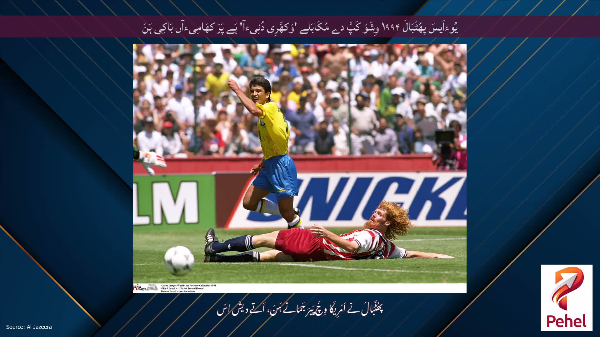 یُوءاَیسَ پھُٹَبَالَ ۱۹۹۴ وِشَوَ کَپَّ دے مُکَابَلے 'وَکھَّرِی دُنِیءآ' ہَے پَرَ کھَامِیءآں بَاکِی ہَنَ
