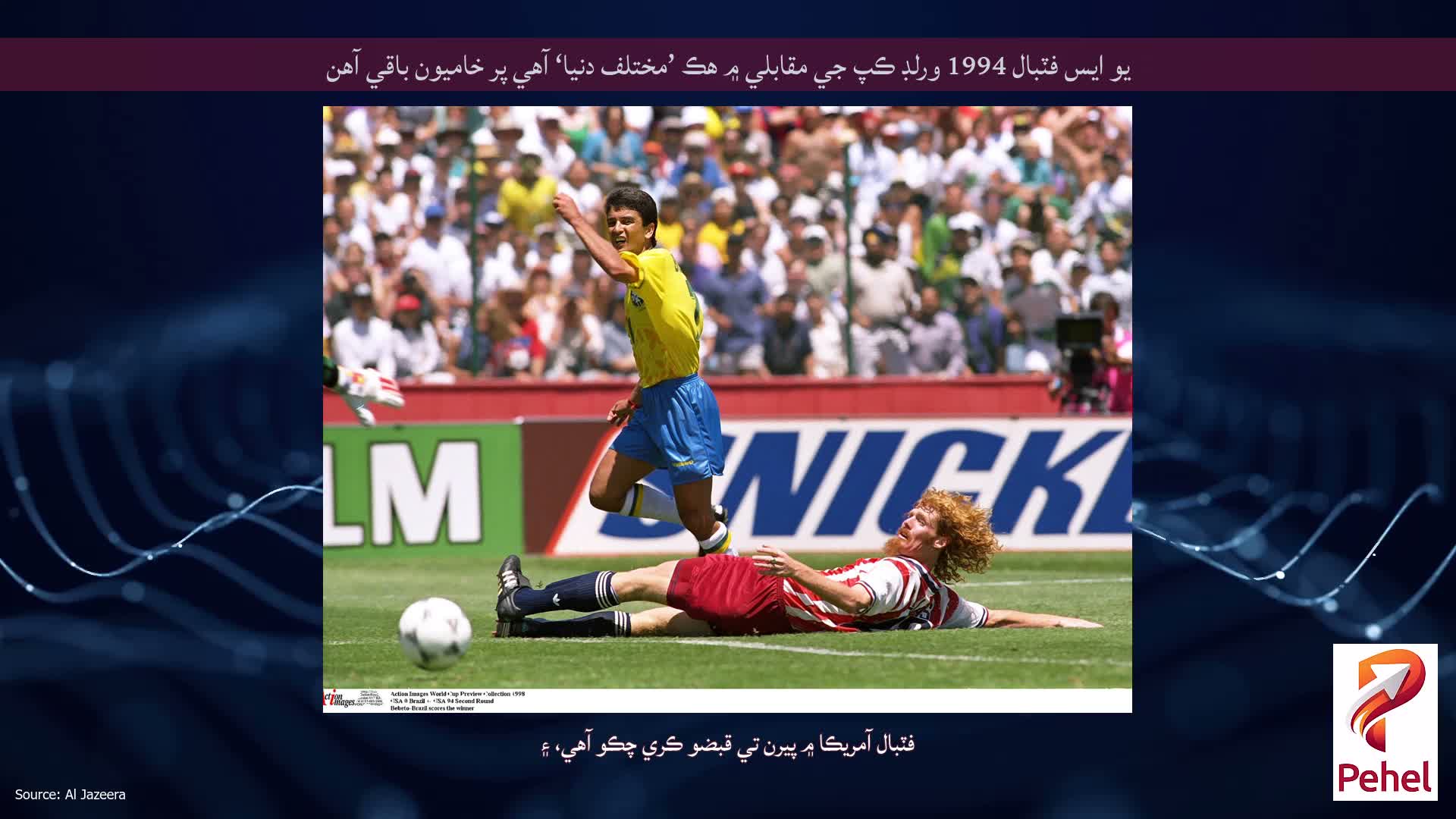 يو ايس فٽبال 1994 ورلڊ ڪپ جي مقابلي ۾ هڪ ’مختلف دنيا‘ آهي پر خاميون باقي آهن