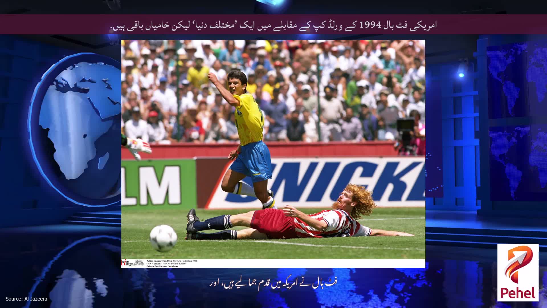 امریکی فٹ بال 1994 کے ورلڈ کپ کے مقابلے میں ایک ’مختلف دنیا‘ لیکن خامیاں باقی ہیں۔