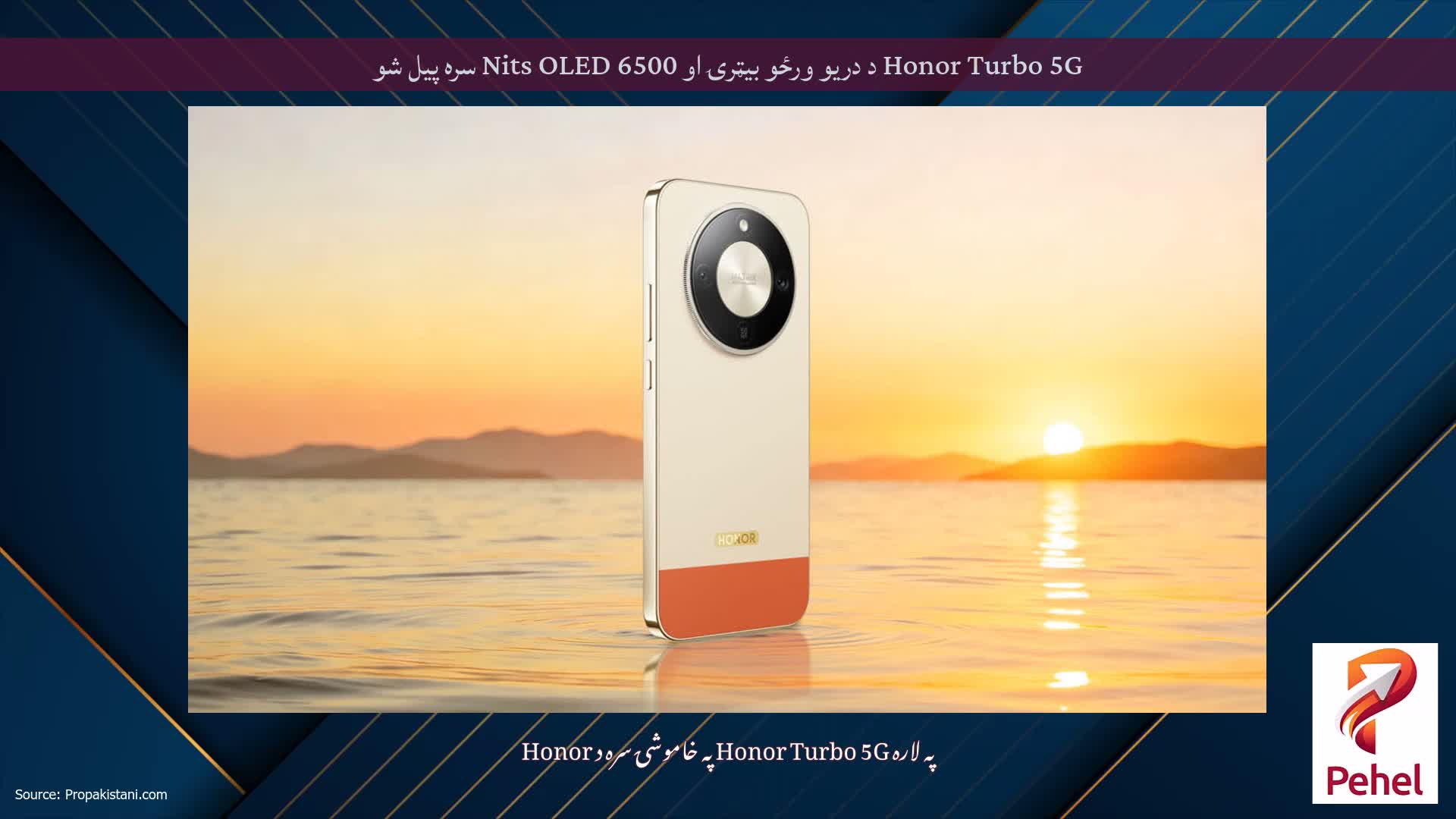Honor Turbo 5G د دریو ورځو بیټرۍ او 6500 Nits OLED سره پیل شو