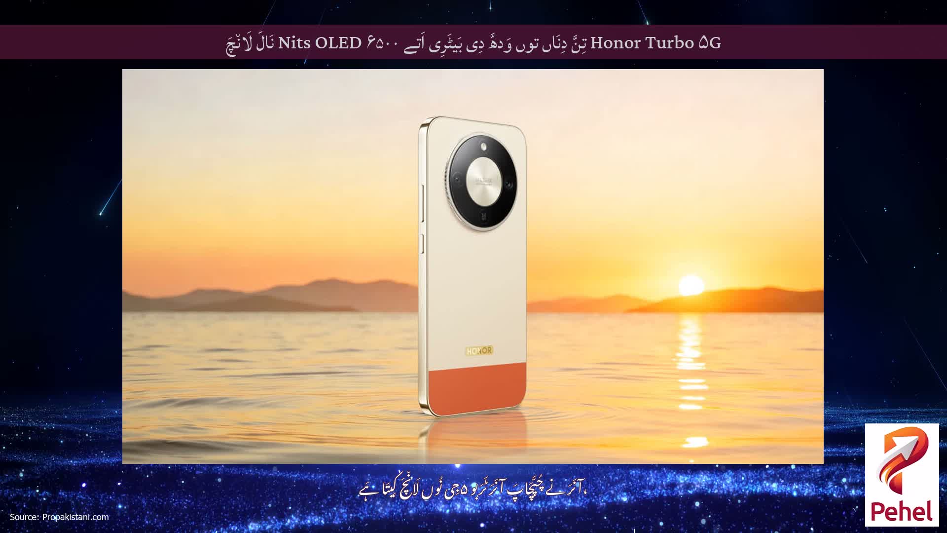 Honor Turbo ۵G تِنَّ دِنَاں توں وَدھَّ دِی بَیٹَرِی اَتے ۶۵۰۰ Nits OLED نَالَ لَان٘چَ
