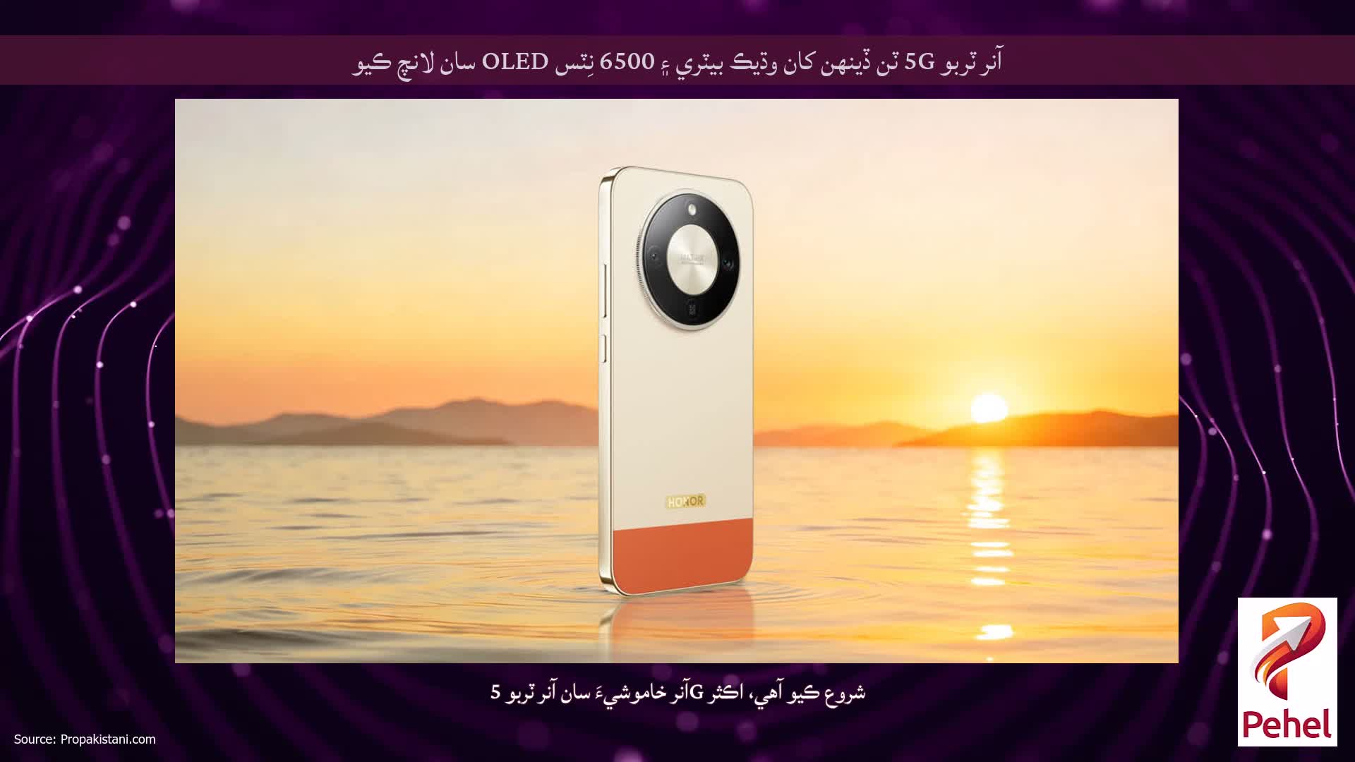 آنر ٽربو 5G ٽن ڏينهن کان وڌيڪ بيٽري ۽ 6500 نِٽس OLED سان لانچ ڪيو