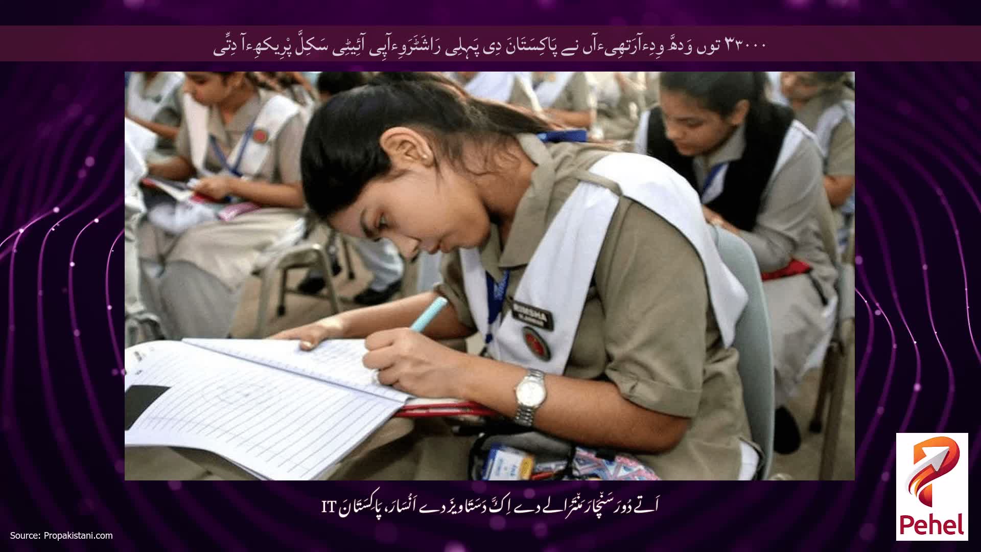 ۳۳۰۰۰ توں وَدھَّ وِدِءآرَتھِیءآں نے پَاکِسَتَانَ دِی پَہِلِی رَاشَٹَرَوِءآپِی آئِیٹِی سَکِلَّ پْرِیکھِءآ دِتِّی