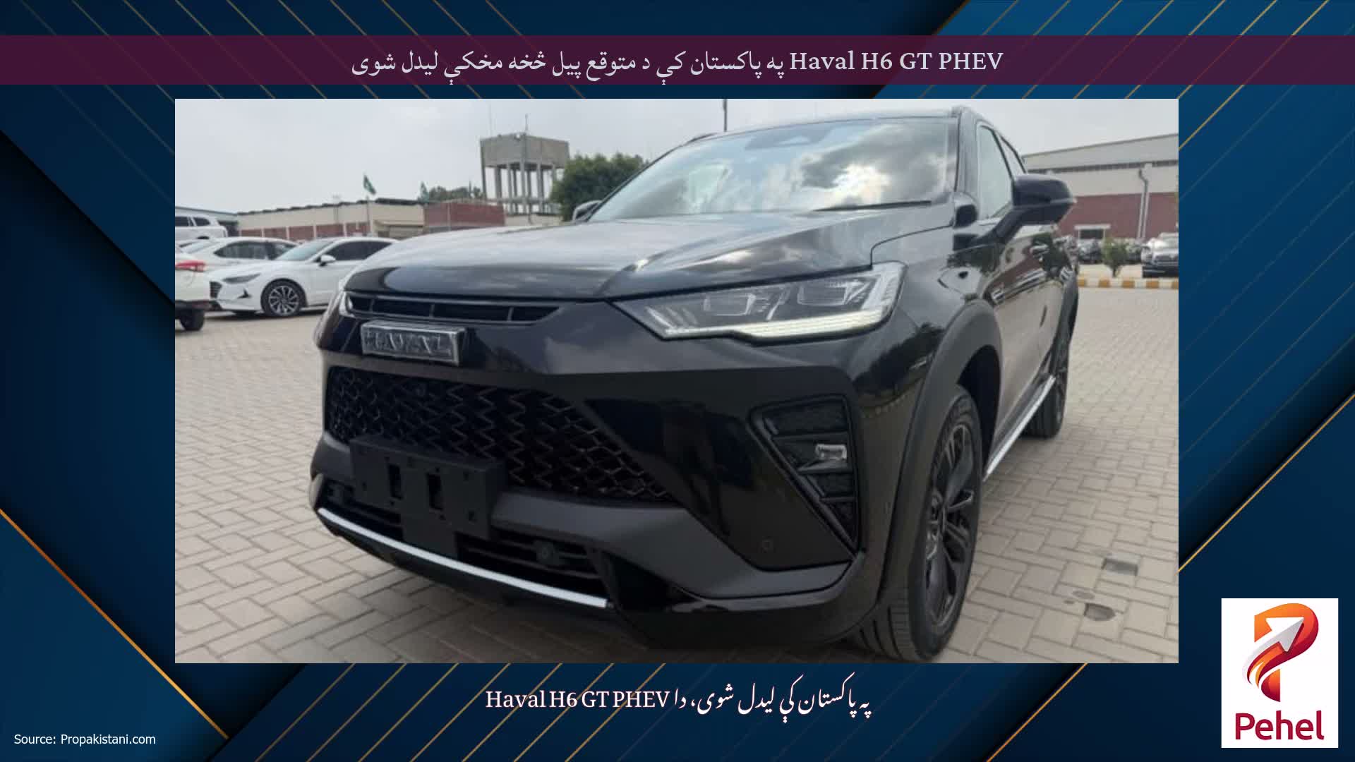 Haval H6 GT PHEV په پاکستان کې د متوقع پیل څخه مخکې لیدل شوی