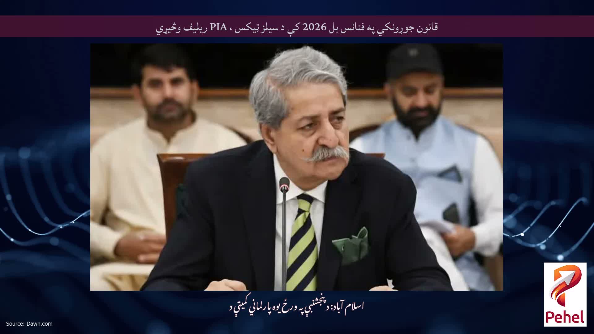 قانون جوړونکي په فنانس بل 2026 کې د سیلز ټیکس ، PIA ریلیف وڅیړي