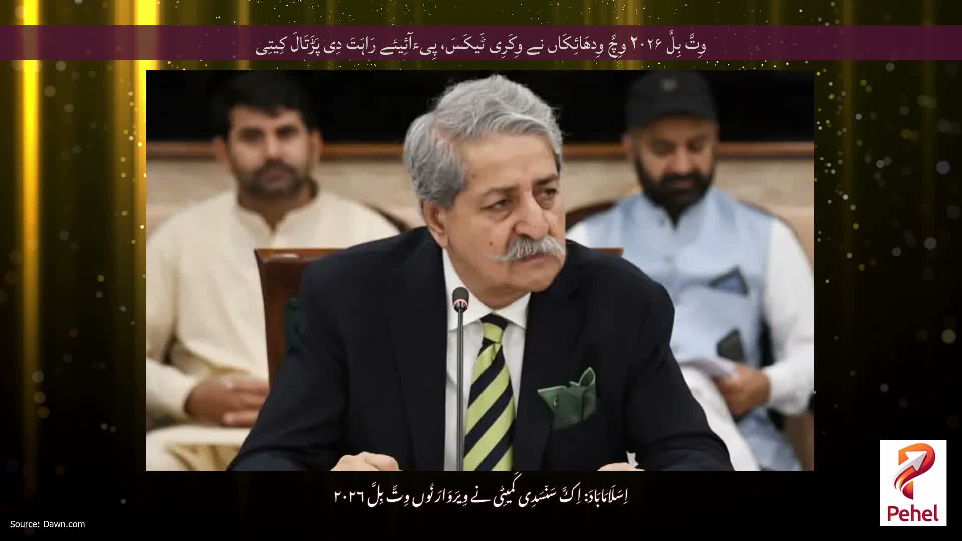 وِتَّ بِلَّ ۲۰۲۶ وِچَّ وِدھَائِکَاں نے وِکَرِی ٹَیکَسَ، پِیءآئِیئے رَاہَتَ دِی پَڑَتَالَ کِیتِی