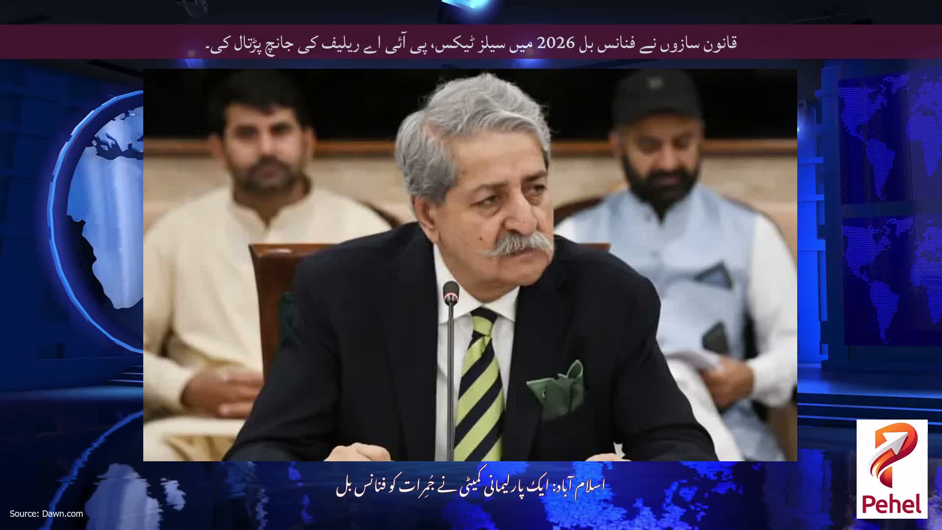 قانون سازوں نے فنانس بل 2026 میں سیلز ٹیکس، پی آئی اے ریلیف کی جانچ پڑتال کی۔
