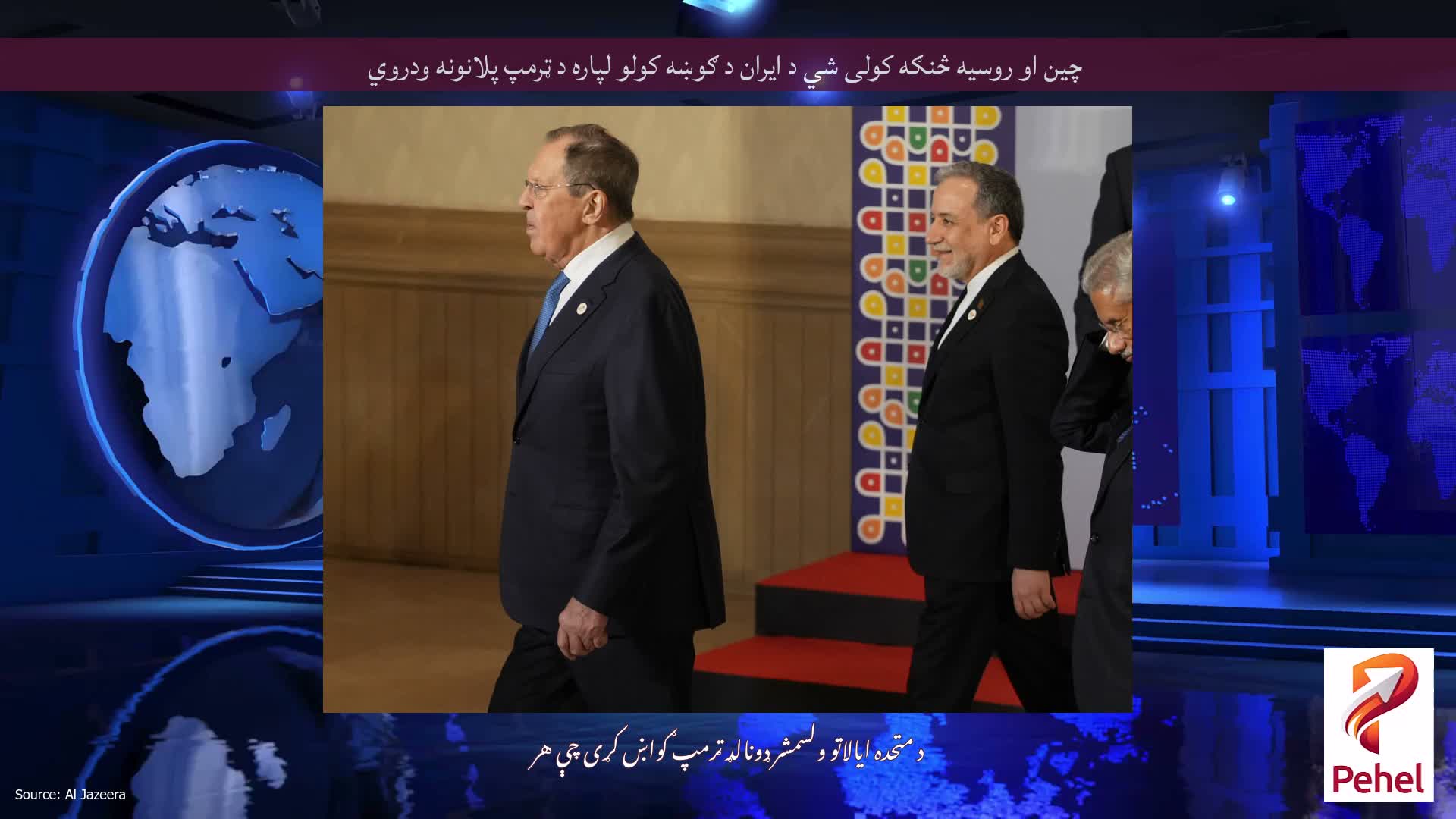 چین او روسیه څنګه کولی شي د ایران د ګوښه کولو لپاره د ټرمپ پلانونه ودروي