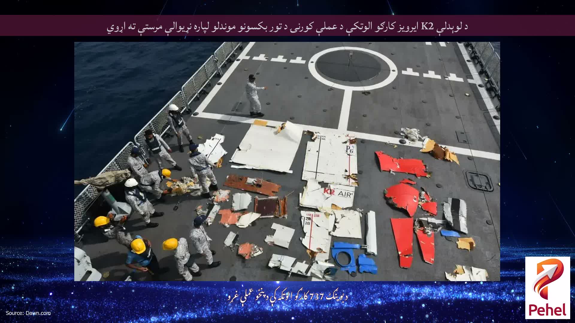 د لوېدلې K2 ایرویز کارګو الوتکې د عملې کورنۍ د تور بکسونو موندلو لپاره نړیوالې مرستې ته اړوي