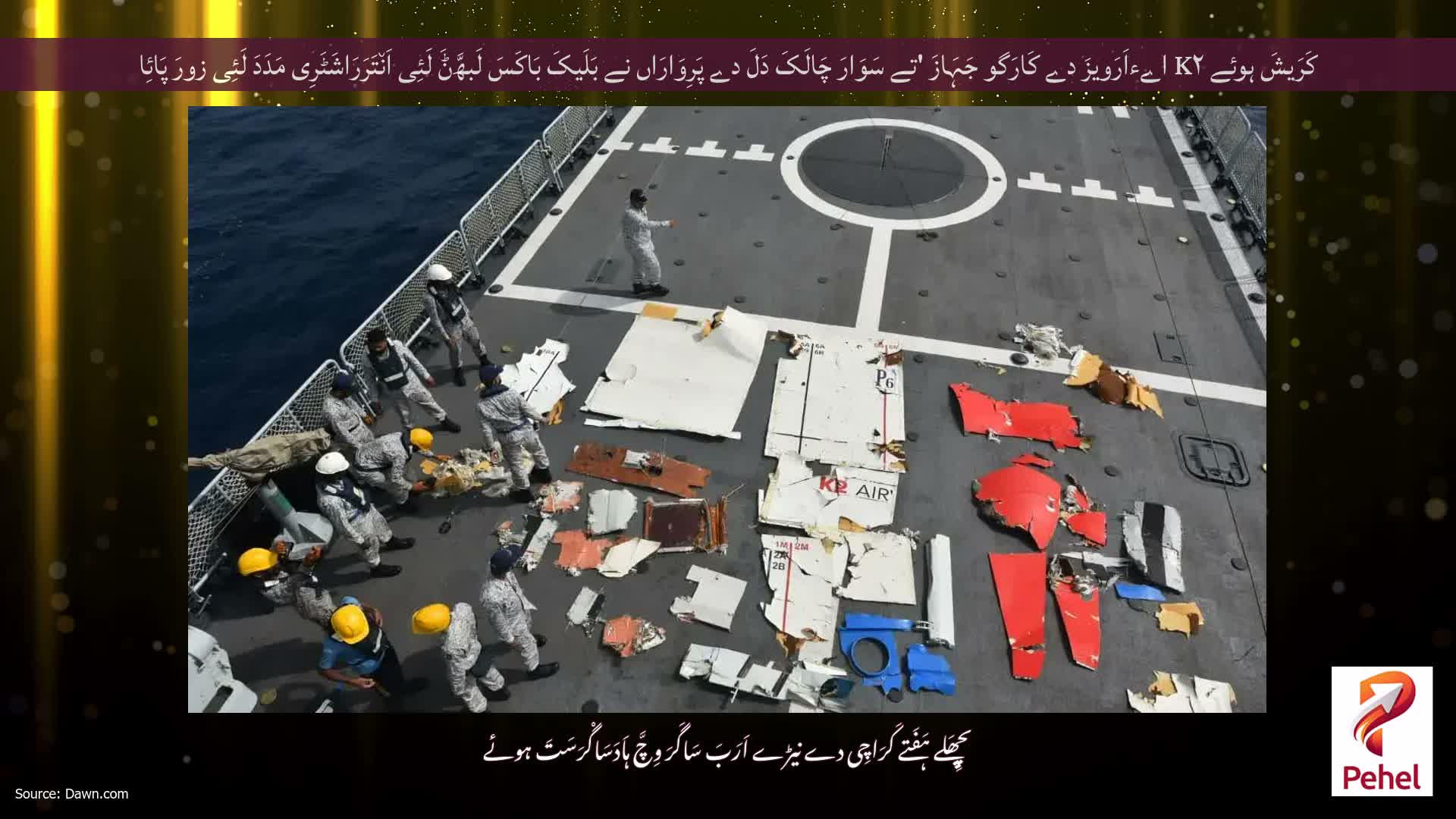 کَرَیشَ ہوئے K۲ اےءاَرَویزَ دے کَارَگو جَہَازَ 'تے سَوَارَ چَالَکَ دَلَ دے پَرِوَارَاں نے بَلَیکَ بَاکَسَ لَبھَّݨَ لَئِی اَن٘تَرَرَاشَٹَرِی مَدَدَ لَئِی زورَ پَائِا
