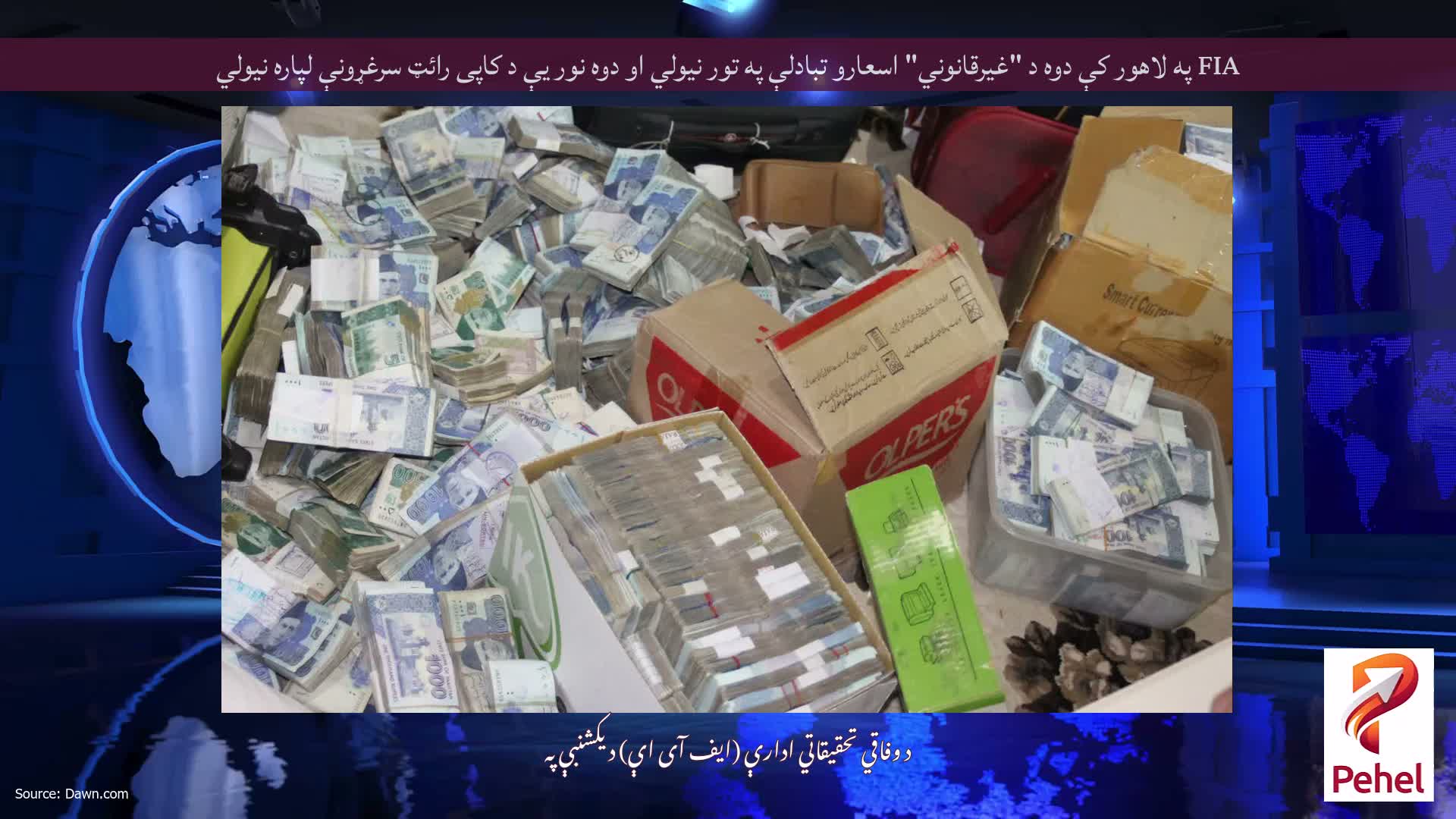 FIA په لاهور کې دوه د "غیرقانوني" اسعارو تبادلې په تور نیولي او دوه نور یې د کاپی رائټ سرغړونې لپاره نیولي