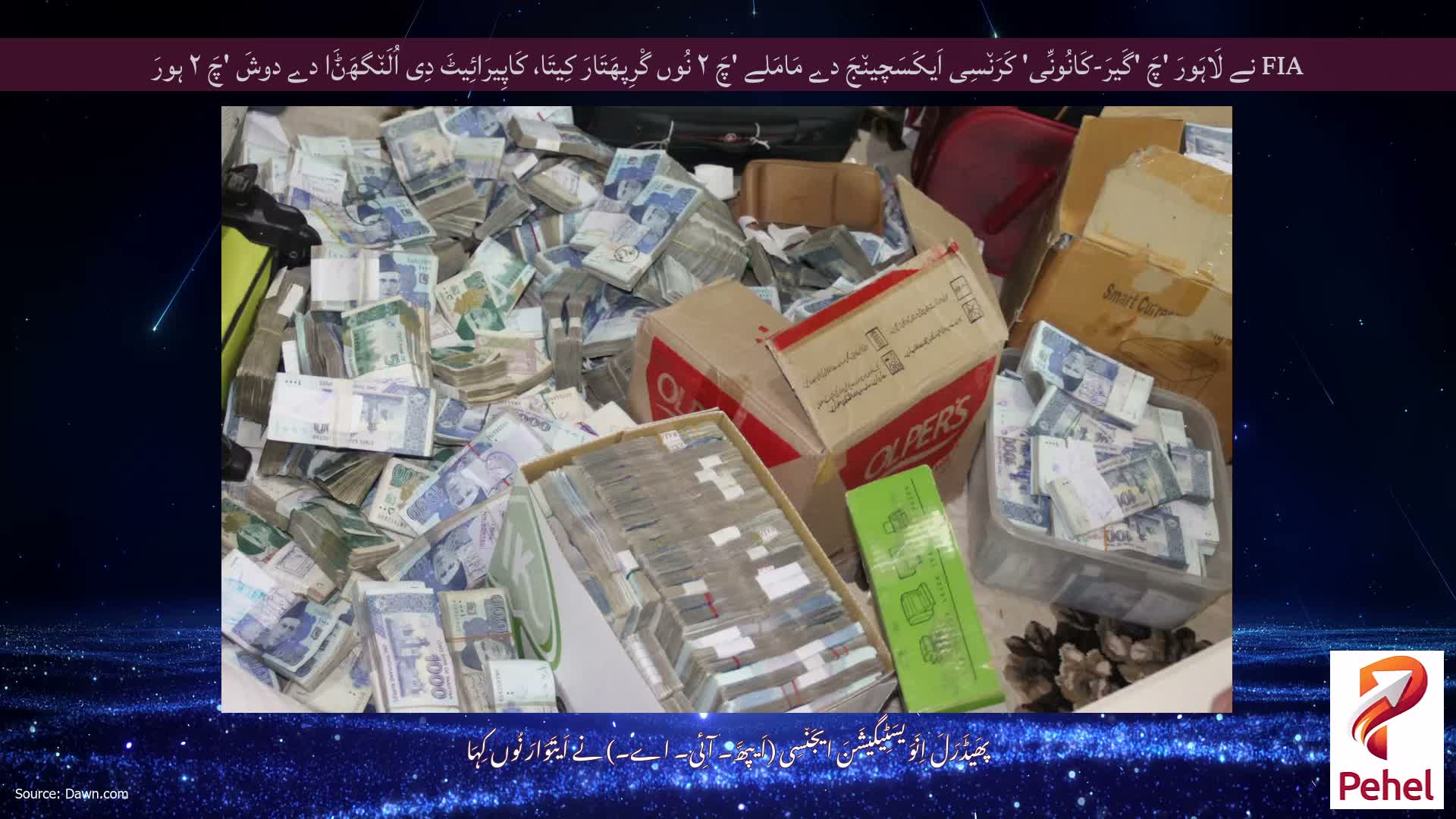 FIA نے لَاہَورَ 'چَ 'گَیرَ-کَانُونِّی' کَرَن٘سِی اَیکَسَچین٘جَ دے مَامَلے 'چَ ۲ نُوں گْرِپھَتَارَ کِیتَا، کَاپِیرَائِیٹَ دِی اُلَن٘گھَݨَا دے دوشَ 'چَ ۲ ہورَ