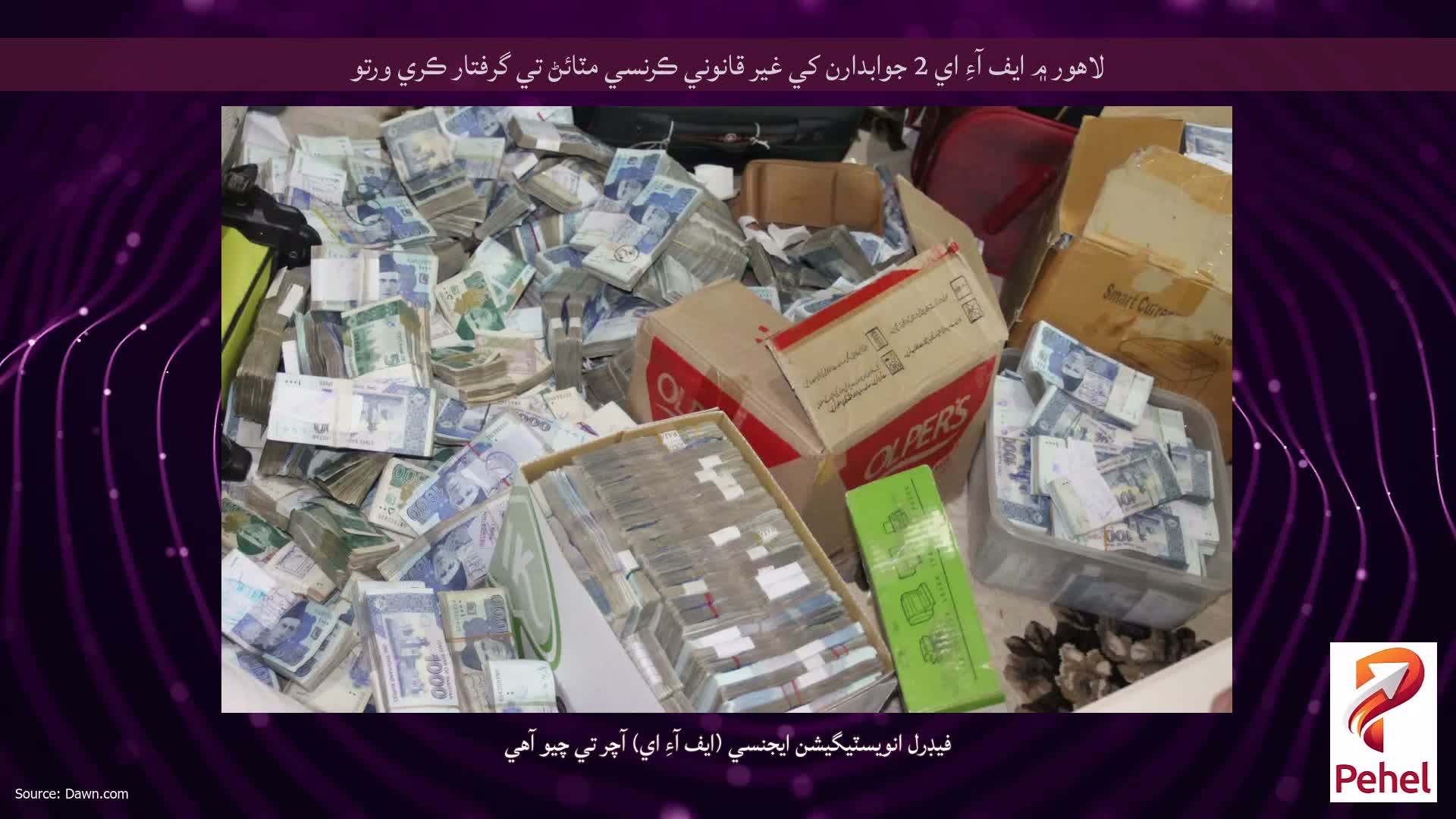 لاهور ۾ ايف آءِ اي 2 جوابدارن کي غير قانوني ڪرنسي مٽائڻ تي گرفتار ڪري ورتو