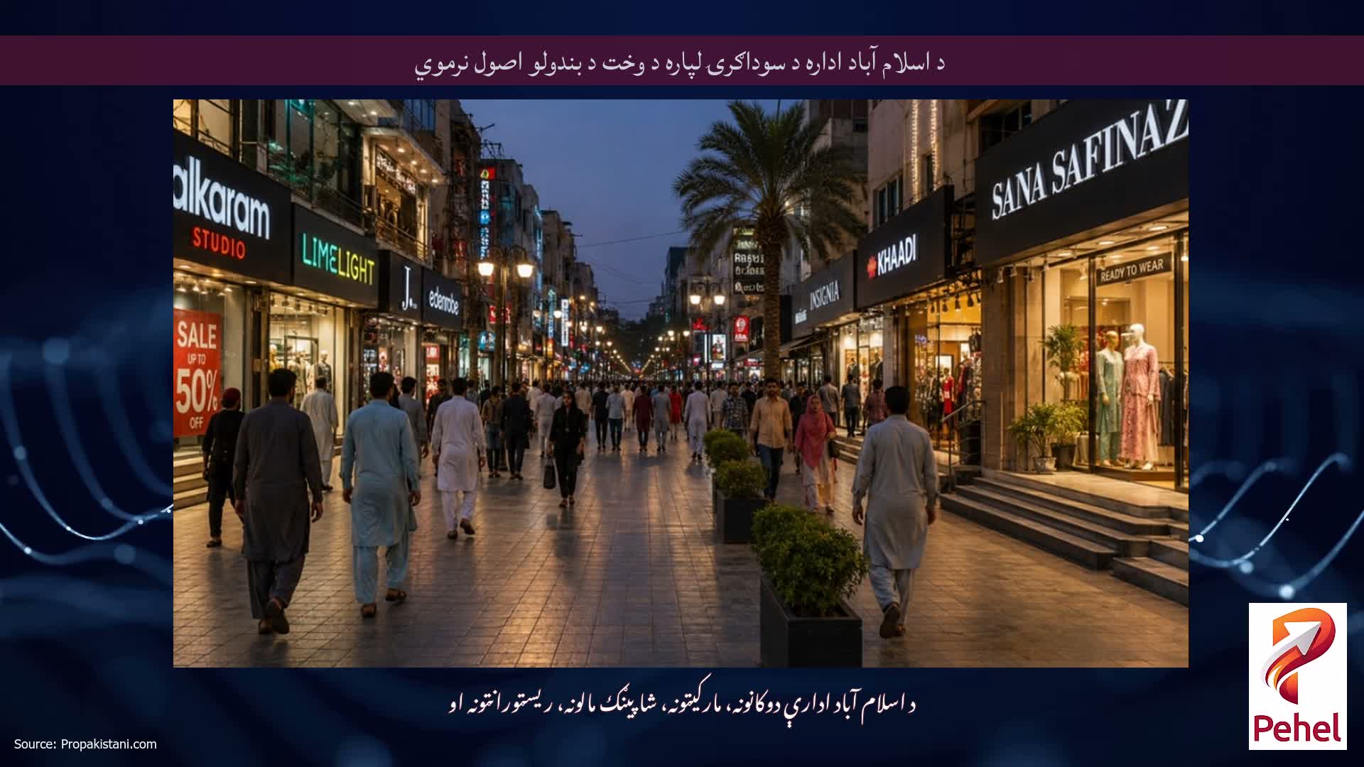 د اسلام آباد اداره د سوداګرۍ لپاره د وخت د بندولو اصول نرموي