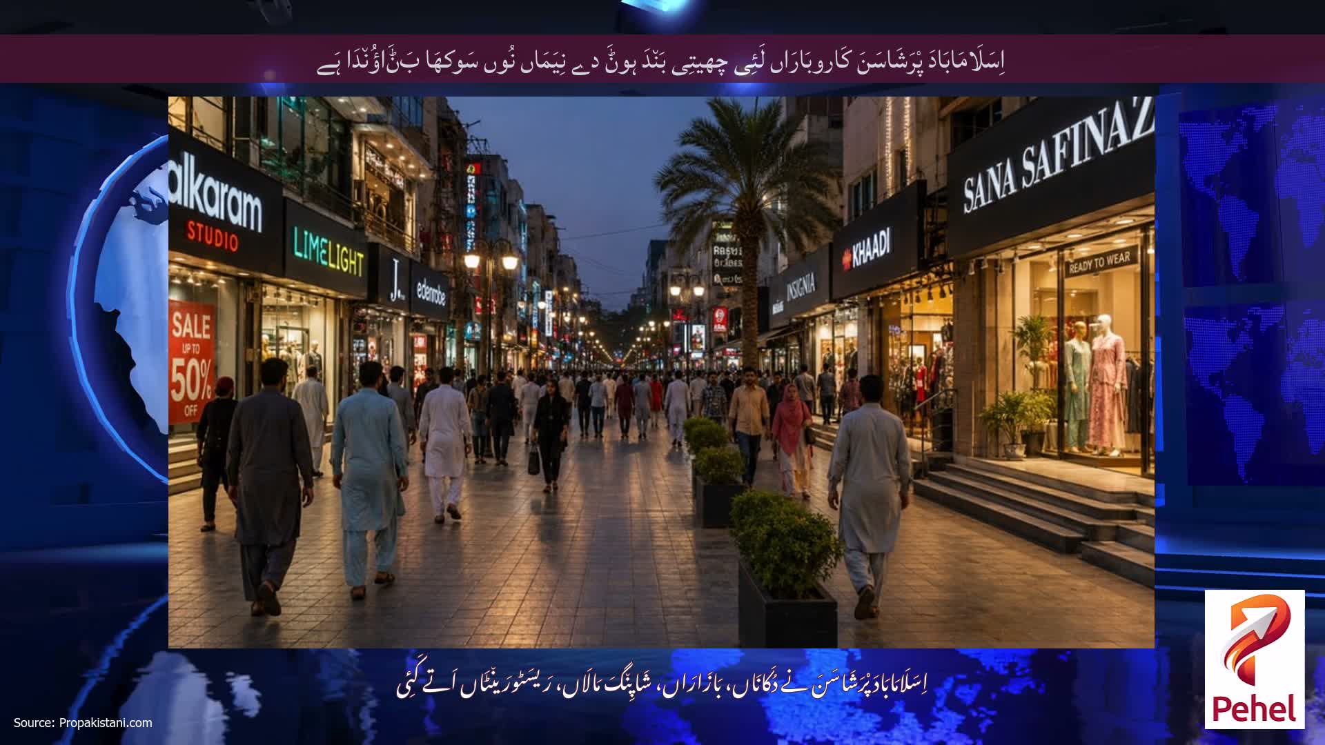 اِسَلَامَابَادَ پْرَشَاسَنَ کَاروبَارَاں لَئِی چھیتِی بَن٘دَ ہوݨَ دے نِیَمَاں نُوں سَوکھَا بَݨَاؤُن٘دَا ہَے