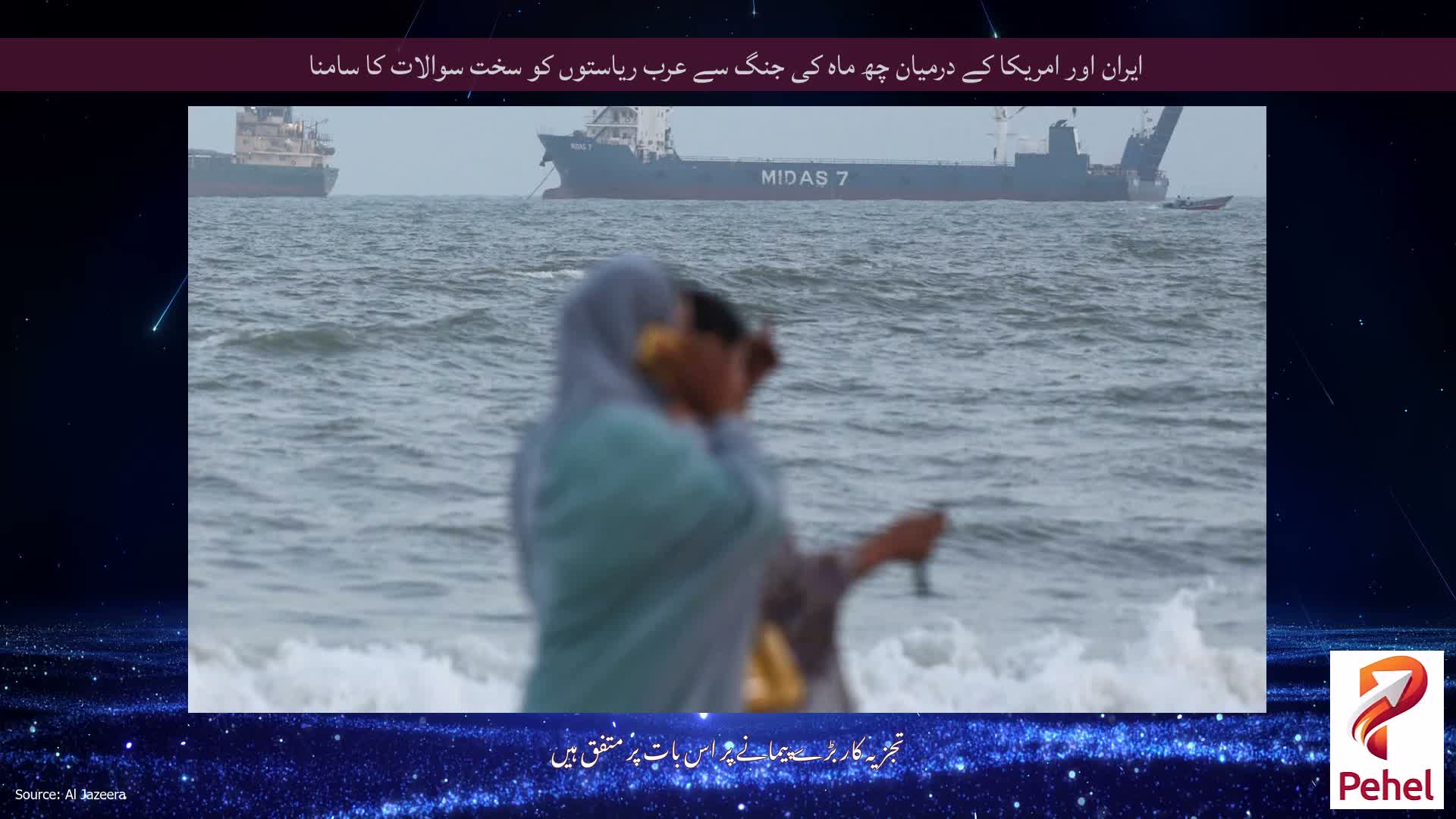 ایران اور امریکا کے درمیان چھ ماہ کی جنگ سے عرب ریاستوں کو سخت سوالات کا سامنا