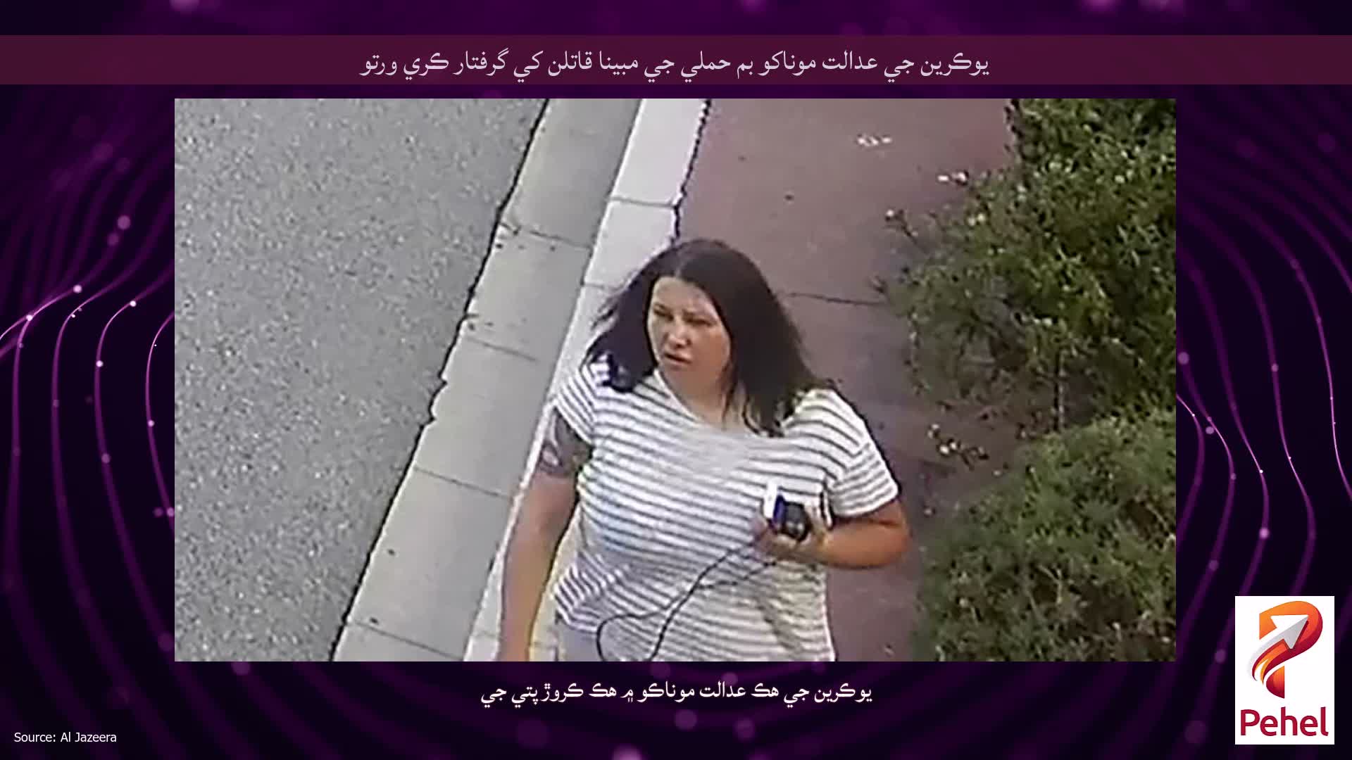 يوڪرين جي عدالت موناکو بم حملي جي مبينا قاتلن کي گرفتار ڪري ورتو