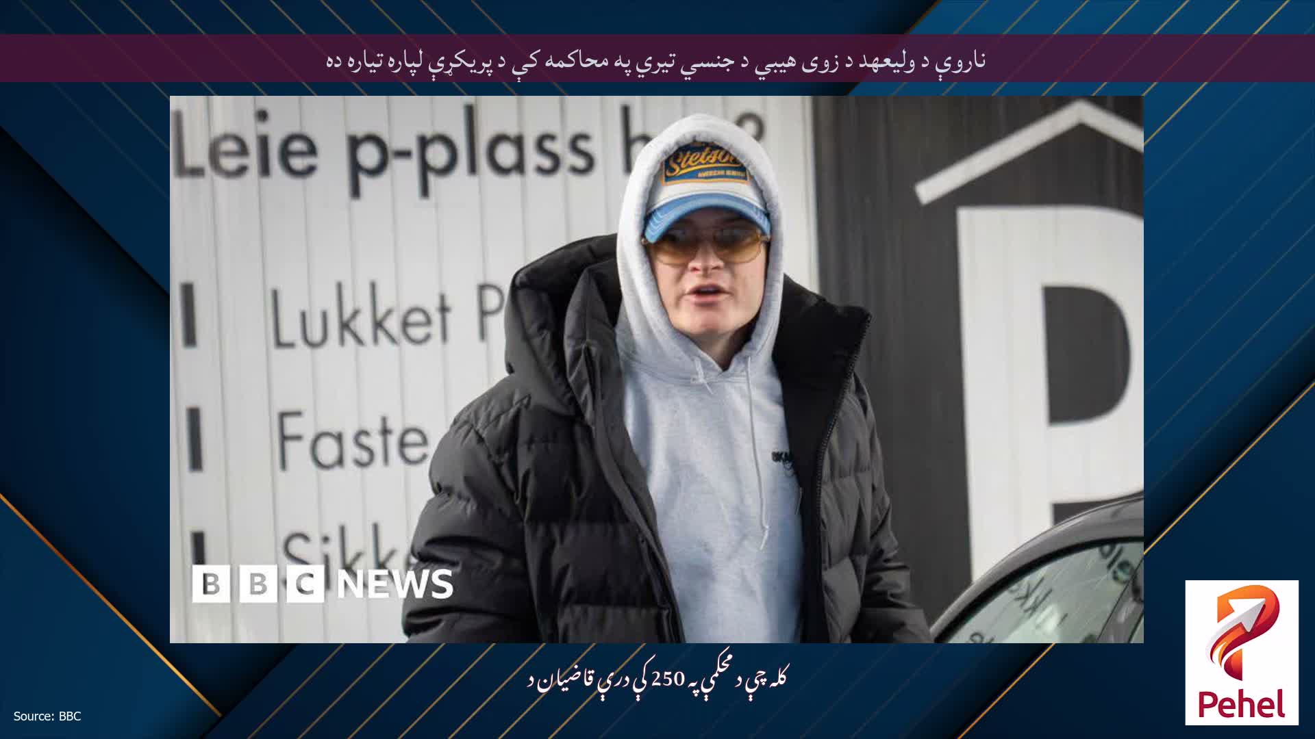 ناروې د ولیعهد د زوی هیبي د جنسي تیري په محاکمه کې د پریکړې لپاره تیاره ده