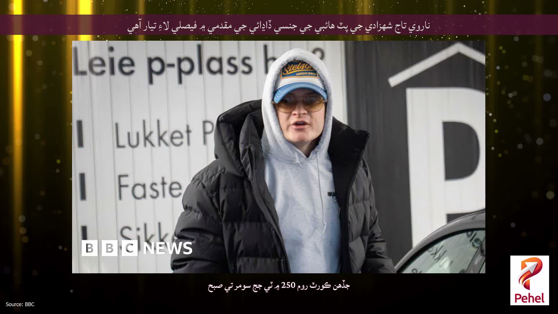 ناروي تاج شهزادي جي پٽ هائبي جي جنسي ڏاڍائي جي مقدمي ۾ فيصلي لاءِ تيار آهي