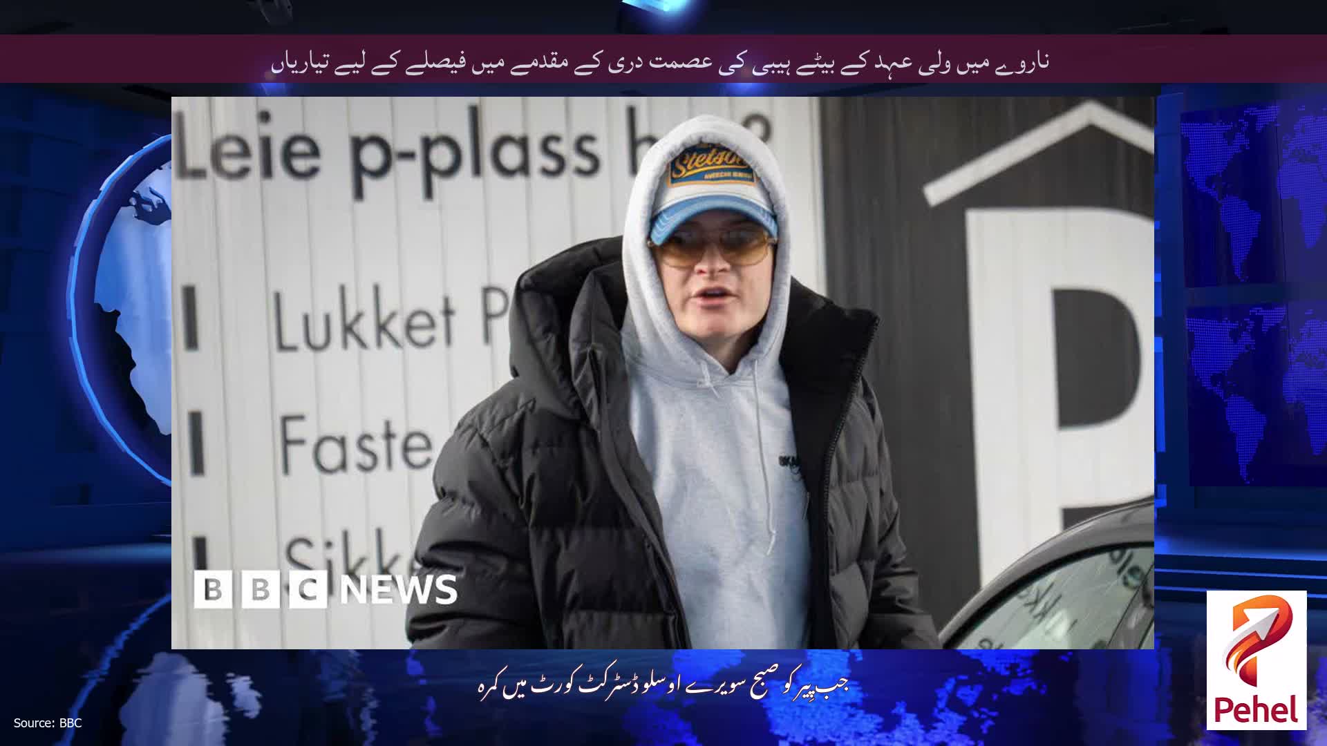 ناروے میں ولی عہد کے بیٹے ہیبی کی عصمت دری کے مقدمے میں فیصلے کے لیے تیاریاں