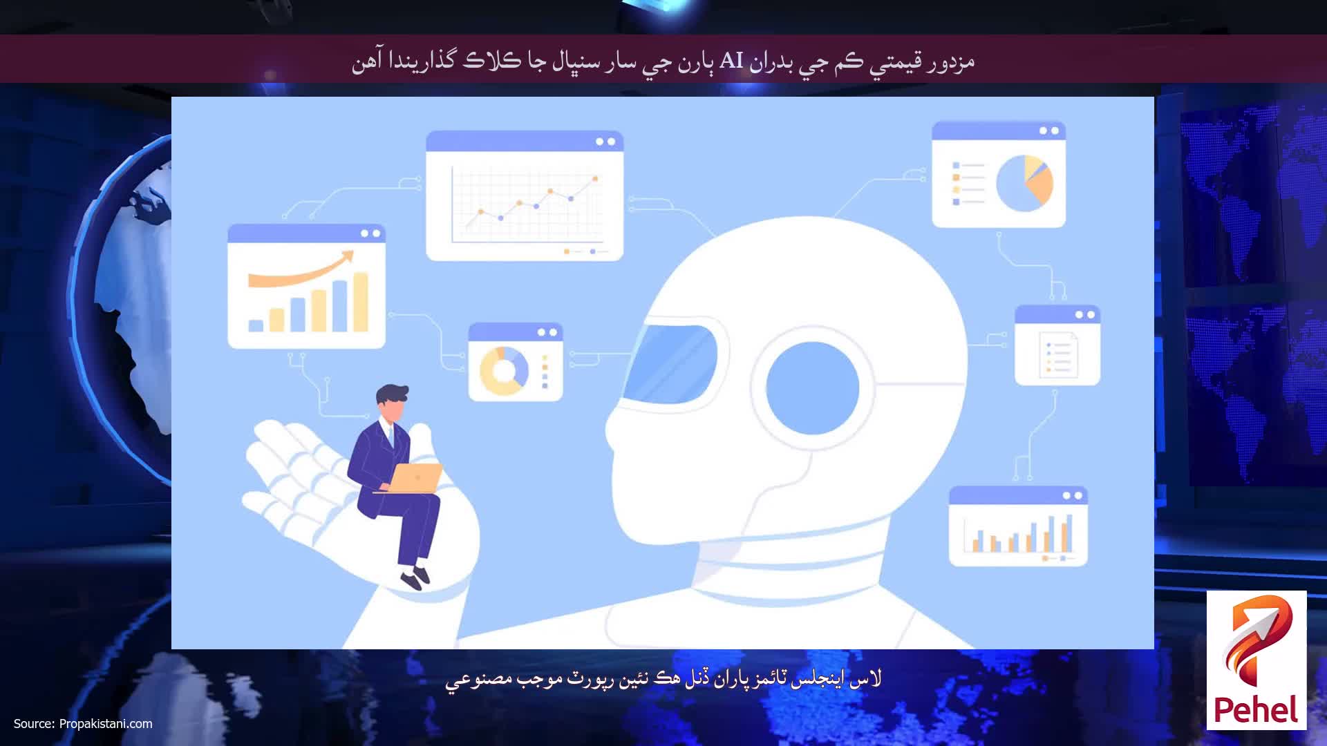 مزدور قيمتي ڪم جي بدران AI ٻارن جي سار سنڀال جا ڪلاڪ گذاريندا آهن