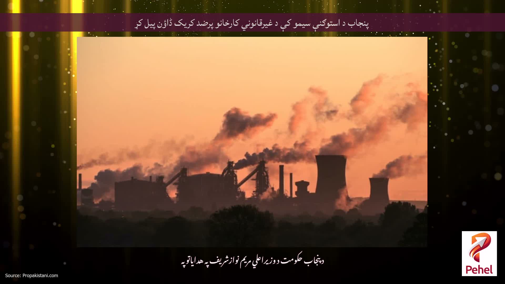 پنجاب د استوګنې سیمو کې د غیرقانوني کارخانو پرضد کریک ڈاؤن پیل کړ