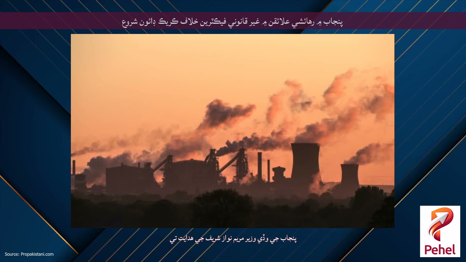 پنجاب ۾ رهائشي علائقن ۾ غير قانوني فيڪٽرين خلاف ڪريڪ ڊائون شروع