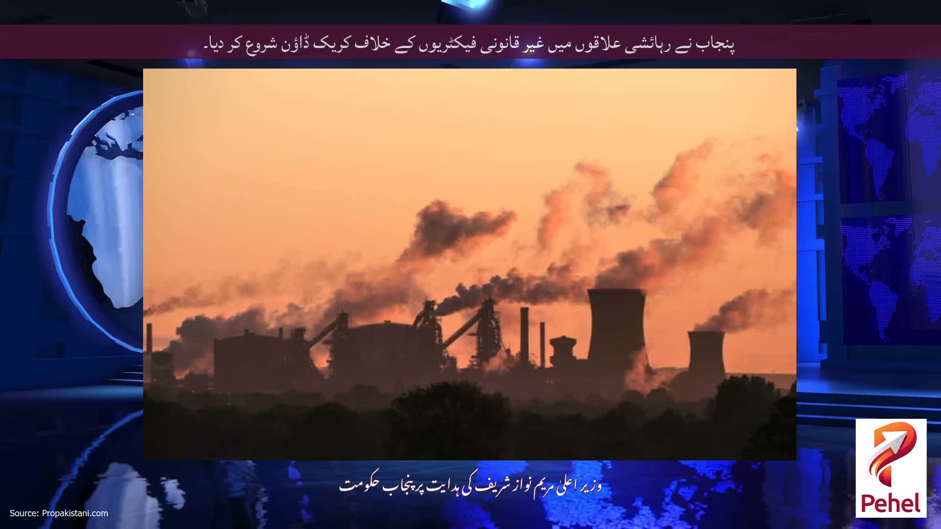 پنجاب نے رہائشی علاقوں میں غیر قانونی فیکٹریوں کے خلاف کریک ڈاؤن شروع کر دیا۔