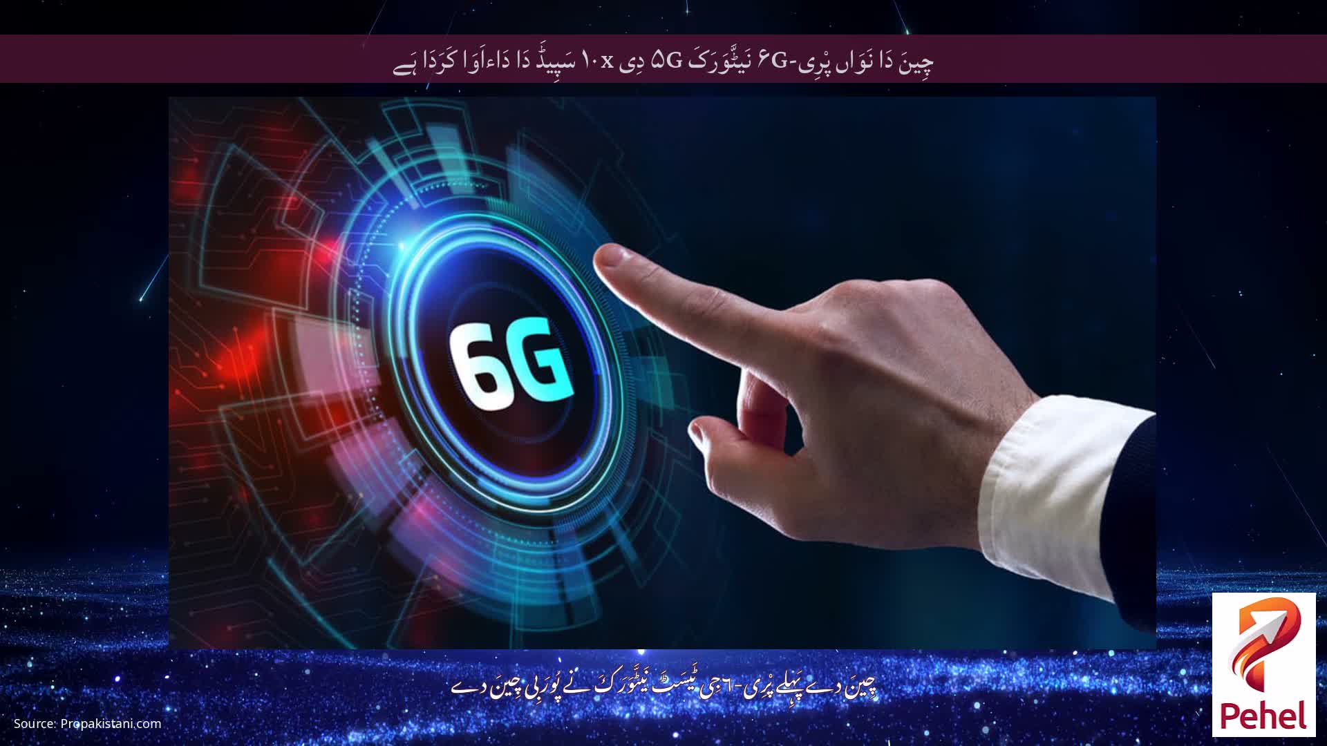 چِینَ دَا نَوَاں پْرِی-۶G نَیٹَّوَرَکَ ۵G دِی ۱۰x سَپِیڈَ دَا دَاءاَوَا کَرَدَا ہَے