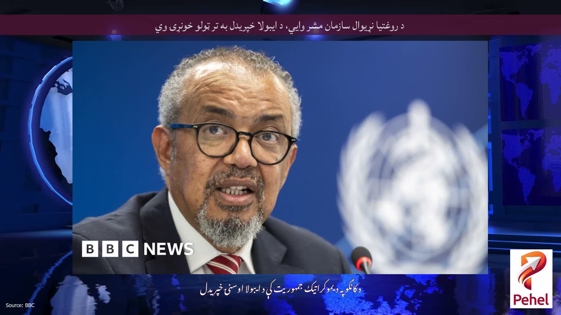 د روغتیا نړیوال سازمان مشر وايي، د ایبولا خپریدل به تر ټولو خونړۍ وي