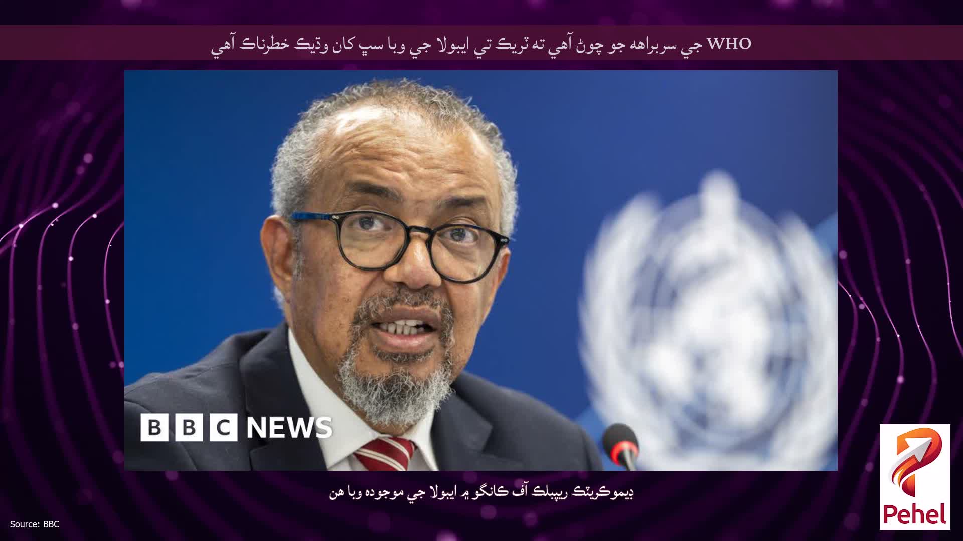 WHO جي سربراهه جو چوڻ آهي ته ٽريڪ تي ايبولا جي وبا سڀ کان وڌيڪ خطرناڪ آهي