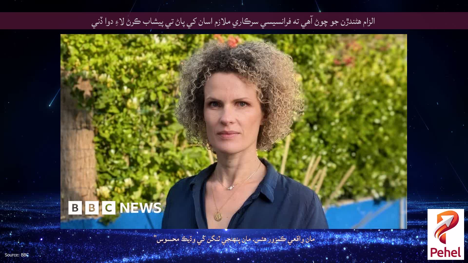 الزام هڻندڙن جو چوڻ آهي ته فرانسيسي سرڪاري ملازم اسان کي پاڻ تي پيشاب ڪرڻ لاءِ دوا ڏني