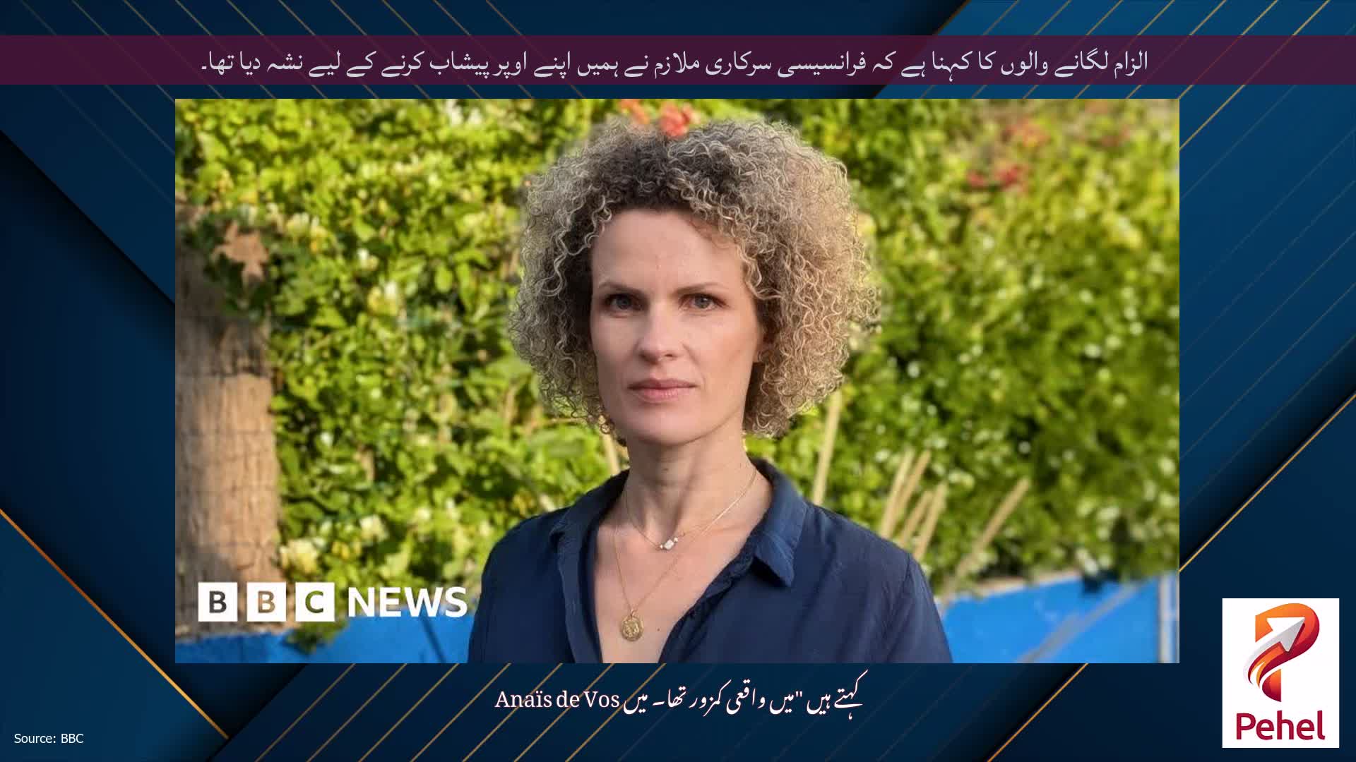 الزام لگانے والوں کا کہنا ہے کہ فرانسیسی سرکاری ملازم نے ہمیں اپنے اوپر پیشاب کرنے کے لیے نشہ دیا تھا۔