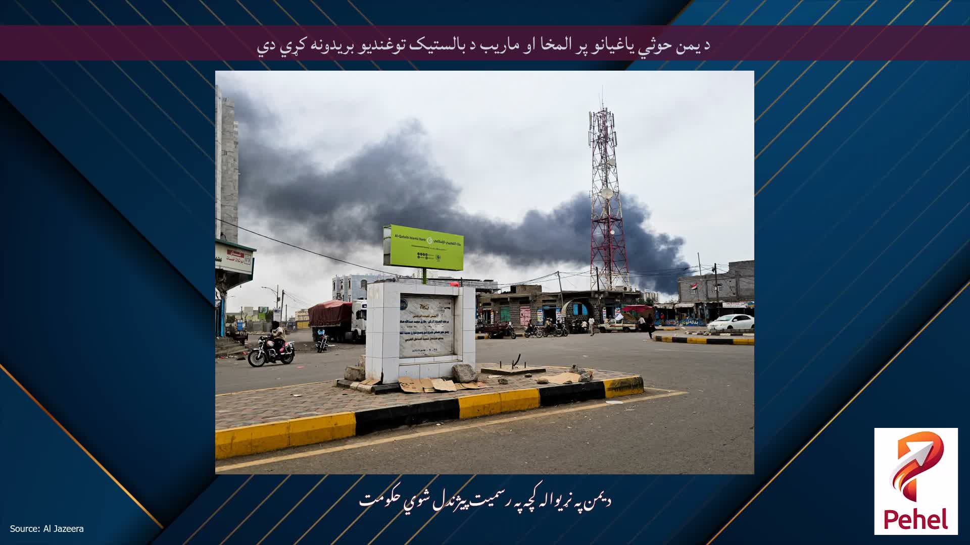 د یمن حوثي یاغیانو پر المخا او ماریب د بالستیک توغندیو بریدونه کړي دي