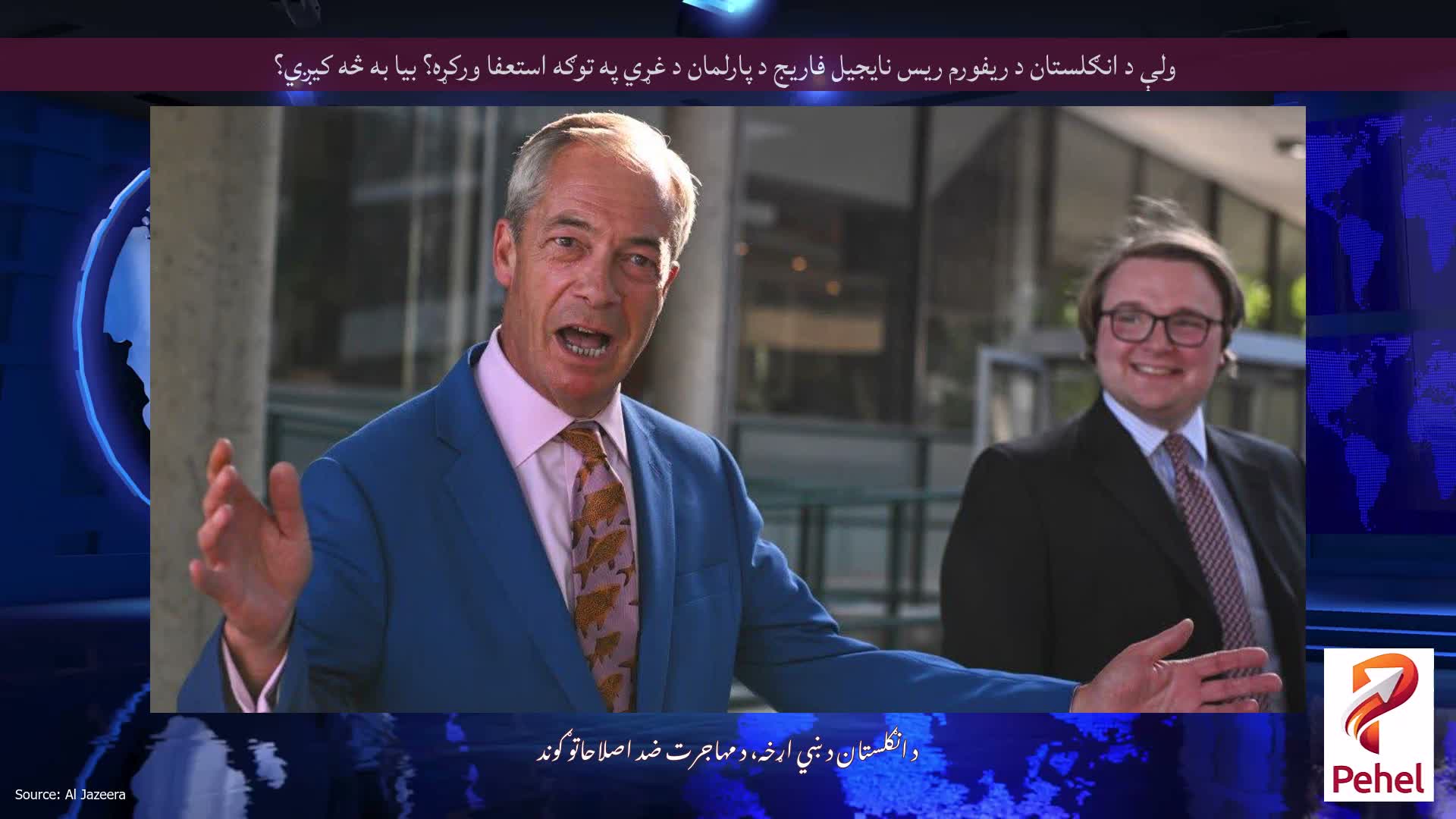 ولې د انګلستان د ریفورم ریس نایجیل فاریج د پارلمان د غړي په توګه استعفا ورکړه؟ بیا به څه کیږي؟