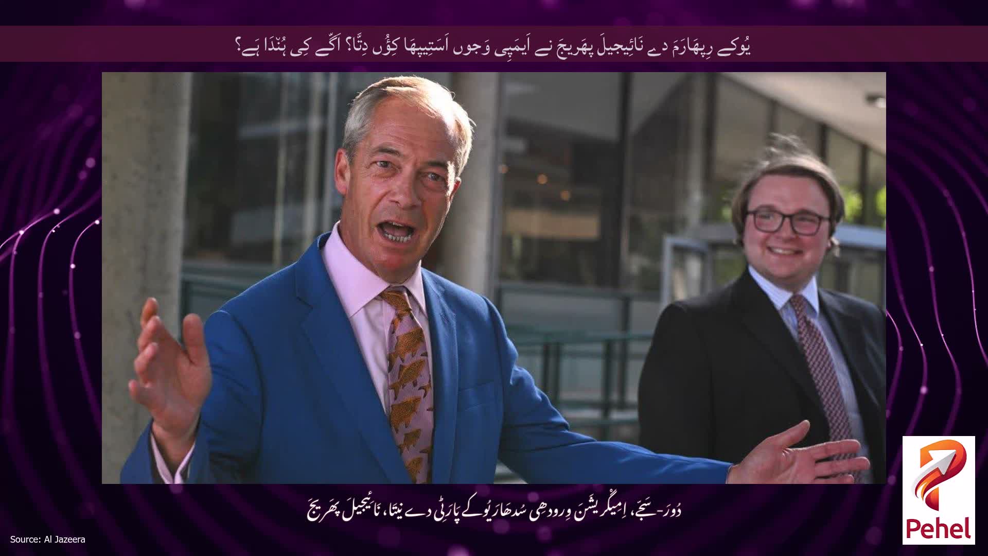 یُوکے رِپھَارَمَ دے نَائِیجیلَ پھَریجَ نے اَیمَپِی وَجوں اَسَتِیپھَا کِؤُں دِتَّا؟ اَگّے کِی ہُن٘دَا ہَے؟